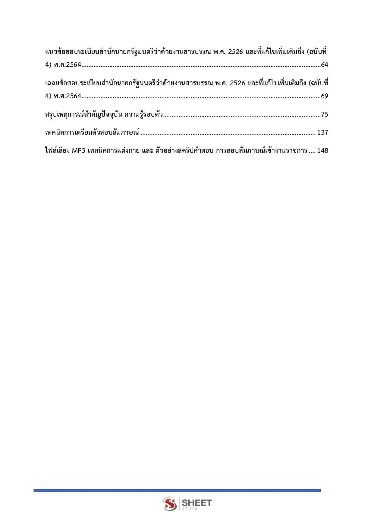 แนวข้อสอบ เจ้าพนักงานธุรการ กรมพัฒนาสังคมและสวัสดิการ [มิ.ย.2569]