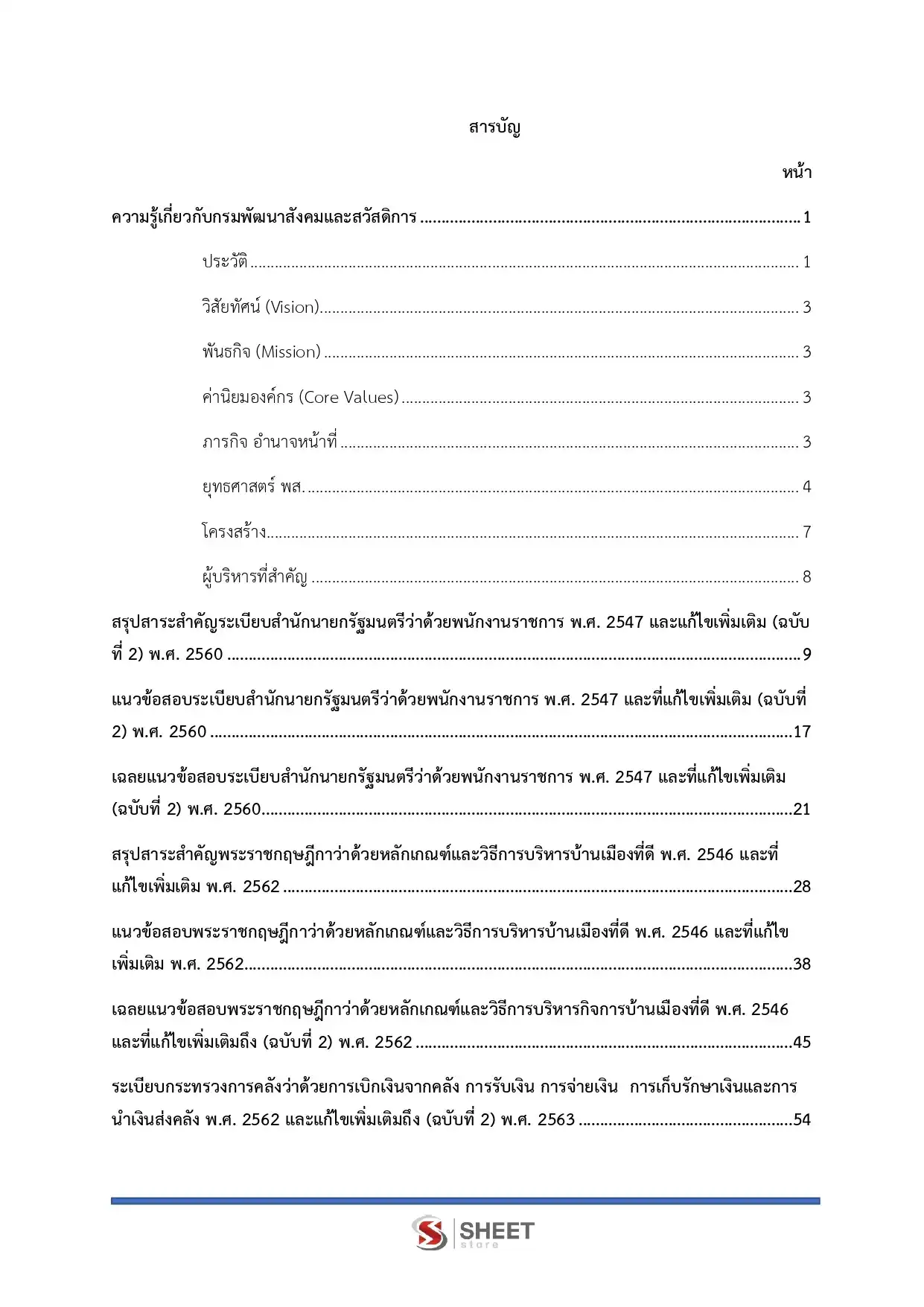 แนวข้อสอบ เจ้าพนักงานการเงินและบัญชี กรมพัฒนาสังคมและสวัสดิการ [มิ.ย.2569]