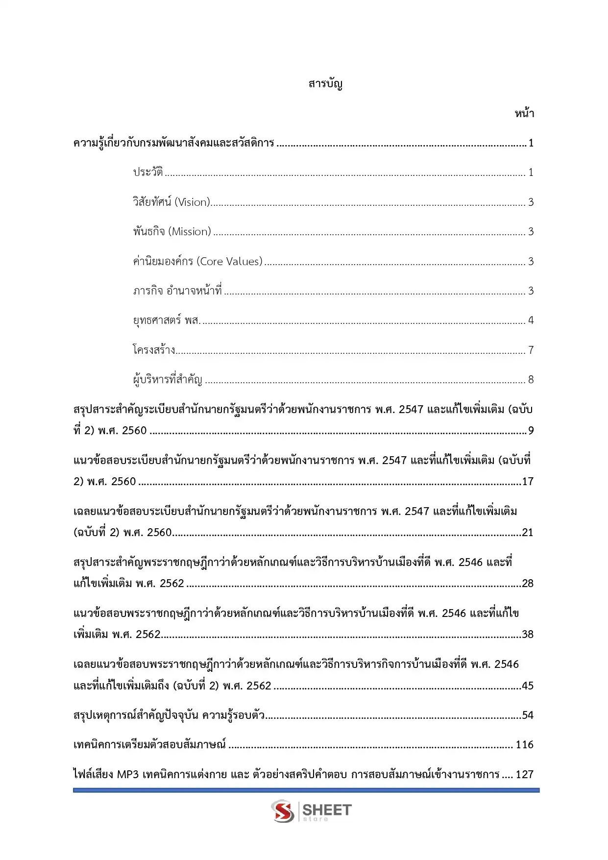 แนวข้อสอบ พนักงานบริการ กรมพัฒนาสังคมและสวัสดิการ [มิ.ย.2569]