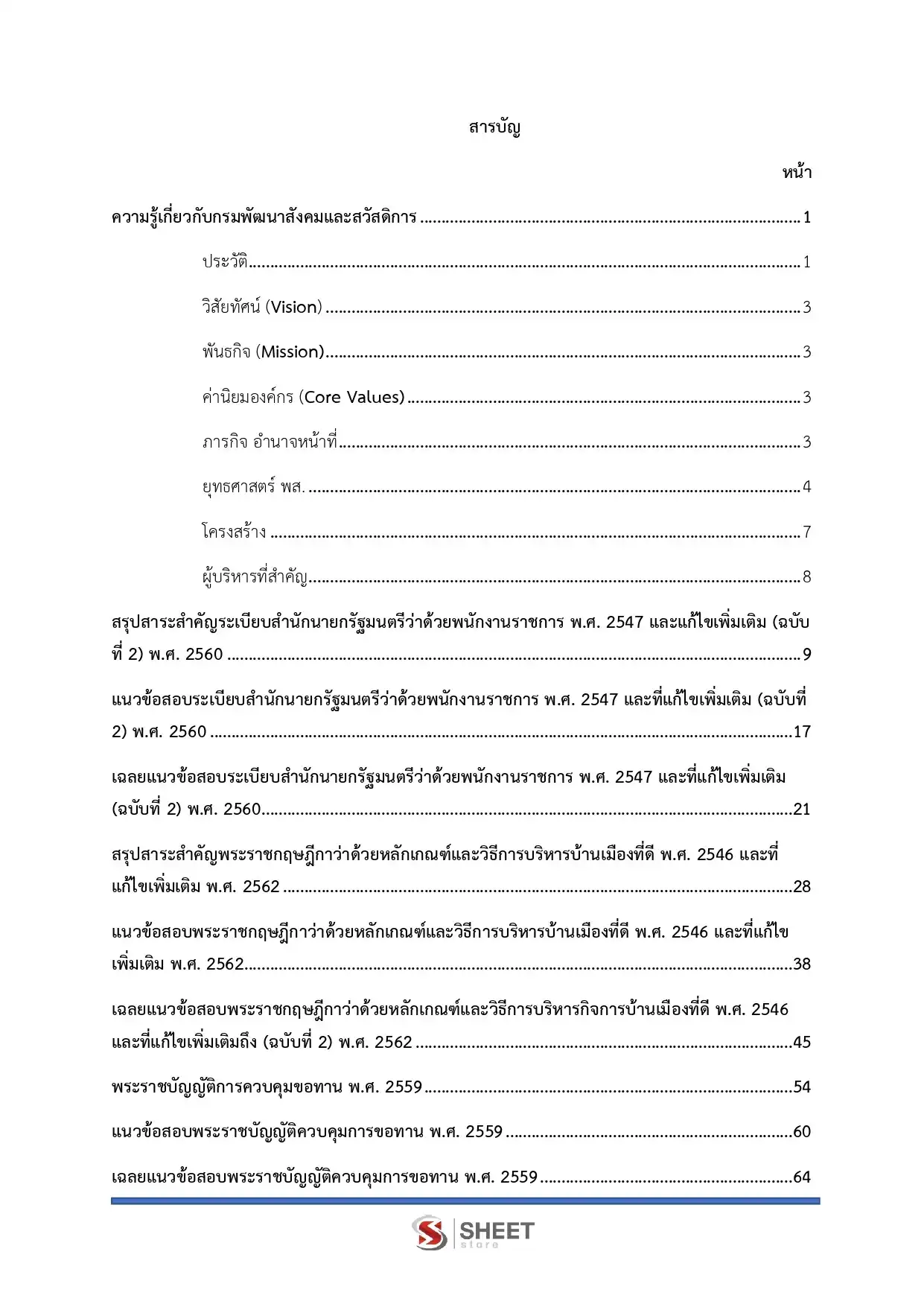 แนวข้อสอบ นิติกร กรมพัฒนาสังคมและสวัสดิการ พส. [มิ.ย.2569]
