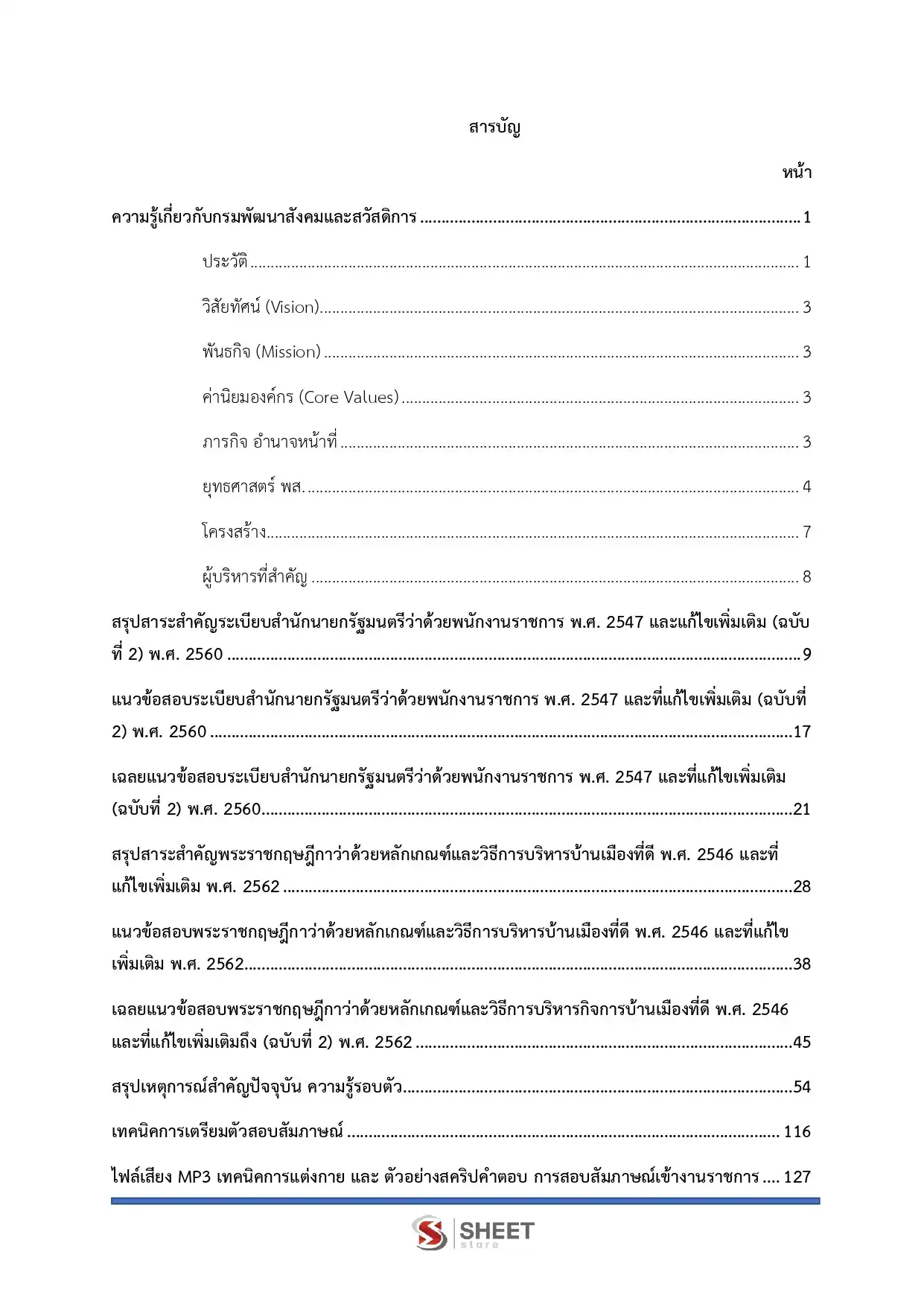 แนวข้อสอบ ผู้ดูแลผู้รับการสงเคราะห์ กรมพัฒนาสังคมและสวัสดิการ [มิ.ย.2569]