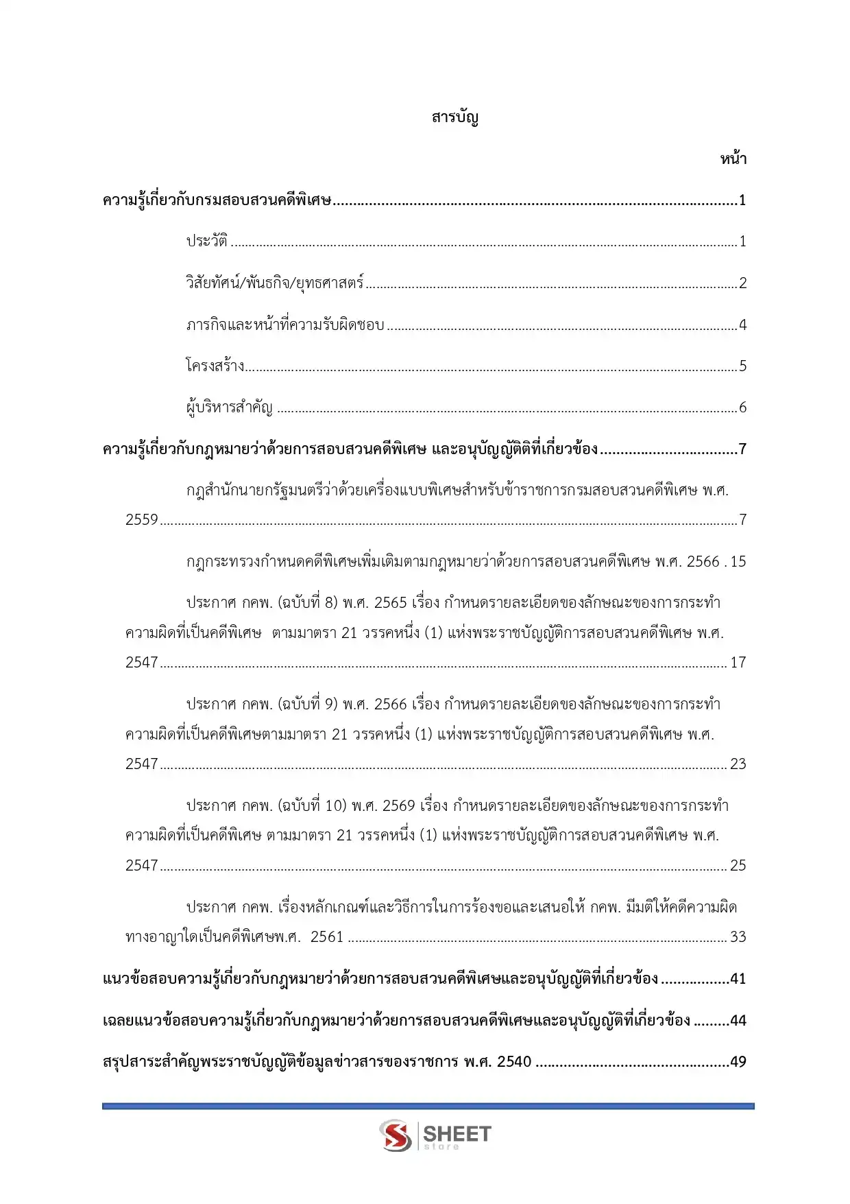 แนวข้อสอบ เจ้าหน้าที่คดีพิเศษปฏิบัติการ (ด้านคดีการเงินการธนาคารและการฟอกเงิน และคดีภาษีอากร) กรมสอบสวนคดีพิเศษ DSI [มิ.ย.2569]