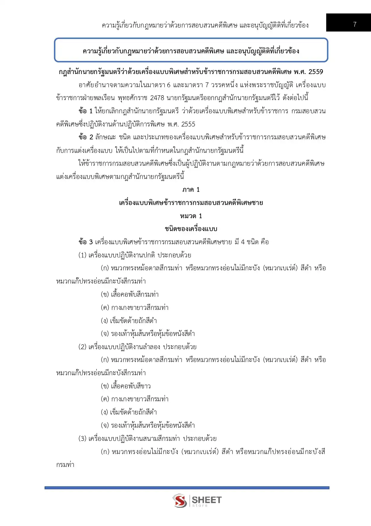 แนวข้อสอบ เจ้าหน้าที่คดีพิเศษปฏิบัติการ (ด้านคดีการเงินการธนาคารและการฟอกเงิน และคดีภาษีอากร) กรมสอบสวนคดีพิเศษ DSI [มิ.ย.2569]
