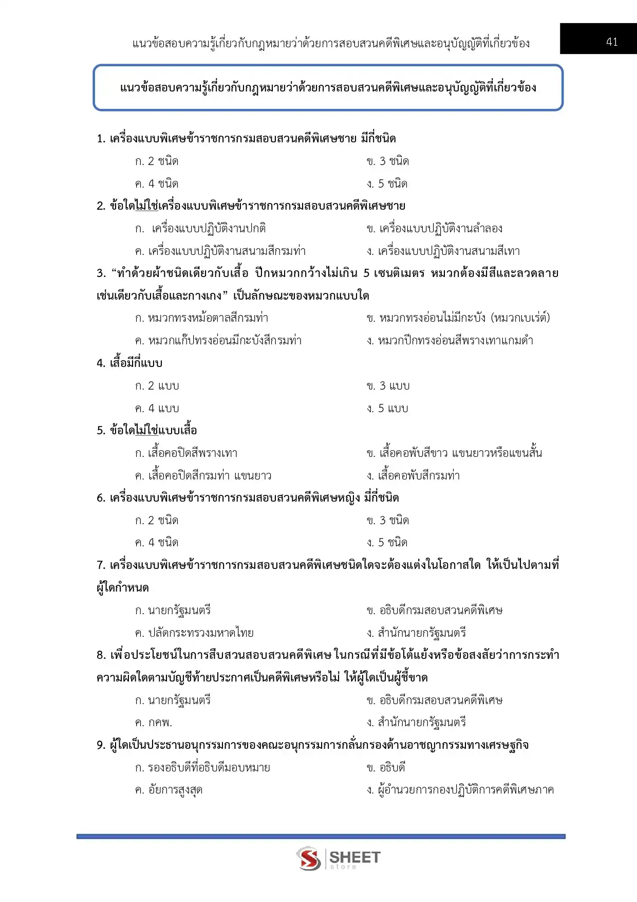 แนวข้อสอบ เจ้าหน้าที่คดีพิเศษปฏิบัติการ (ด้านคดีการเงินการธนาคารและการฟอกเงิน และคดีภาษีอากร) กรมสอบสวนคดีพิเศษ DSI [มิ.ย.2569]