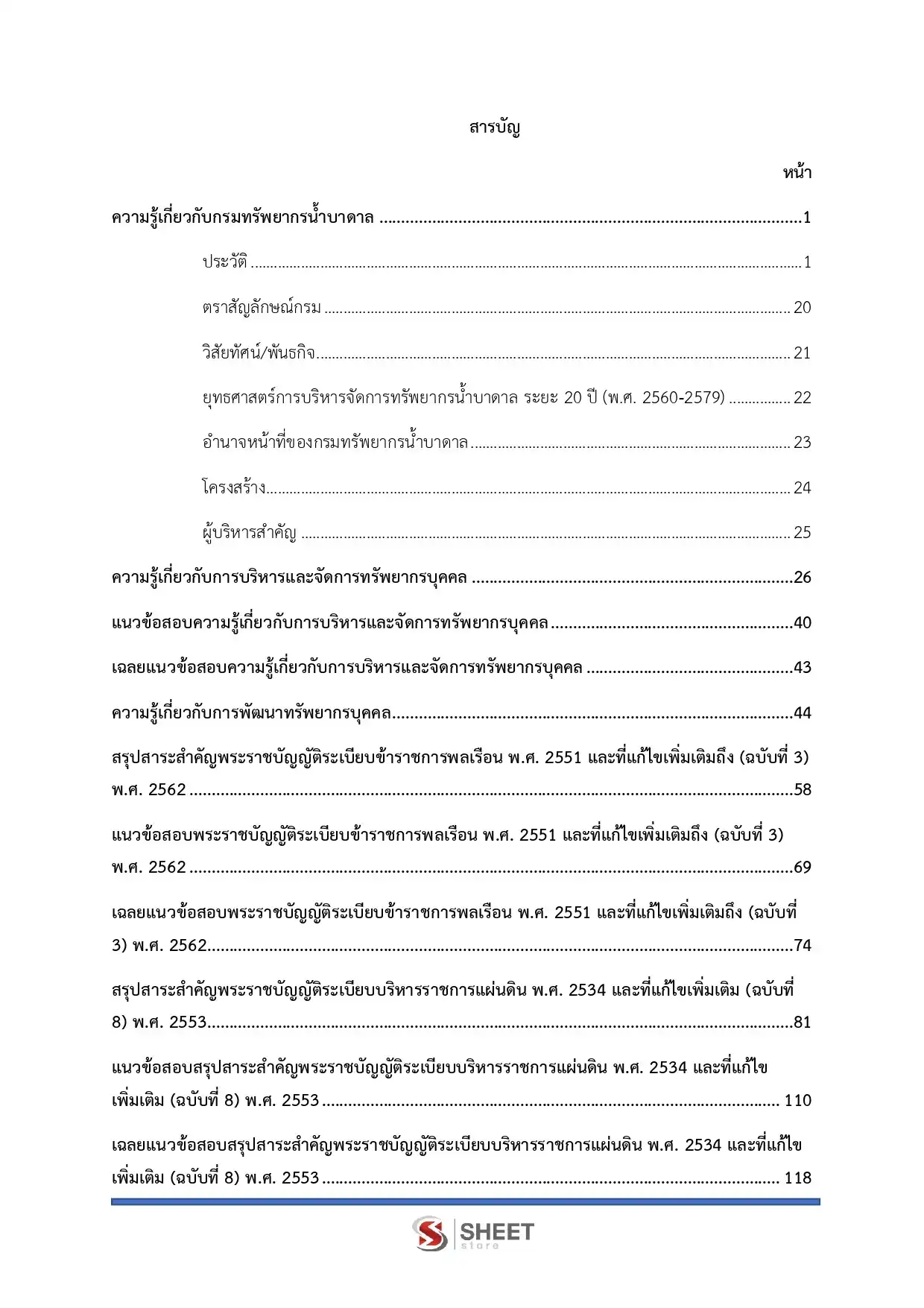 แนวข้อสอบ นักทรัพยากรบุคคลปฏิบัติการ กรมทรัพยากรน้ำบาดาล [มิ.ย.2569]