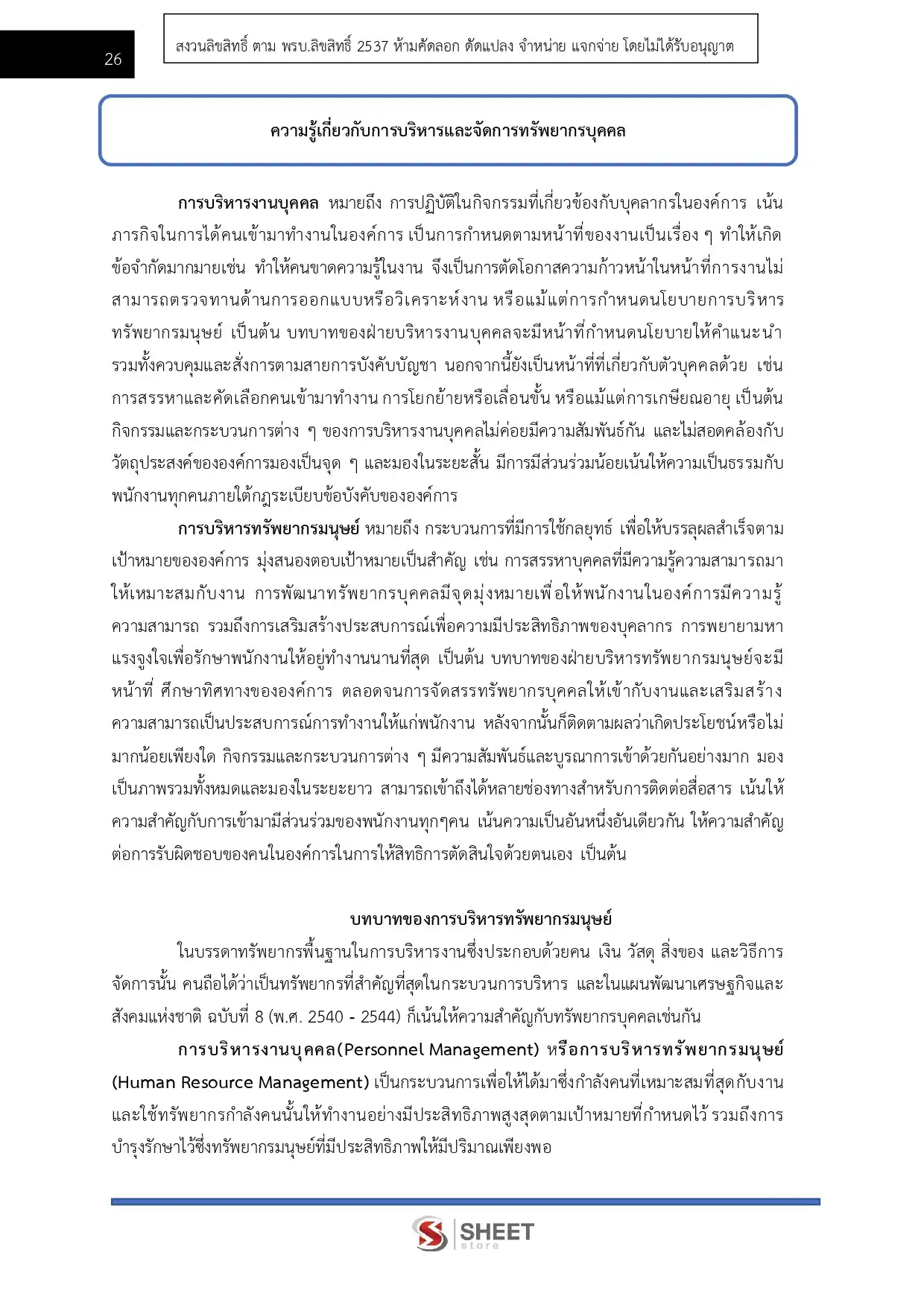 แนวข้อสอบ นักทรัพยากรบุคคลปฏิบัติการ กรมทรัพยากรน้ำบาดาล [มิ.ย.2569]