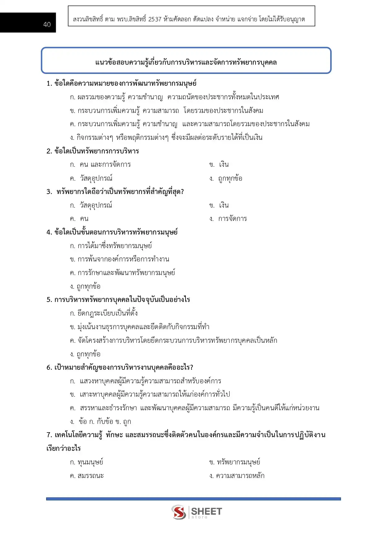 แนวข้อสอบ นักทรัพยากรบุคคลปฏิบัติการ กรมทรัพยากรน้ำบาดาล [มิ.ย.2569]