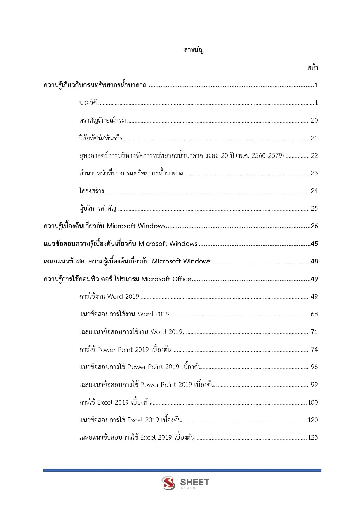 แนวข้อสอบ เจ้าพนักงานธุรการปฏิบัติงาน กรมทรัพยากรน้ำบาดาล [มิ.ย.2569]