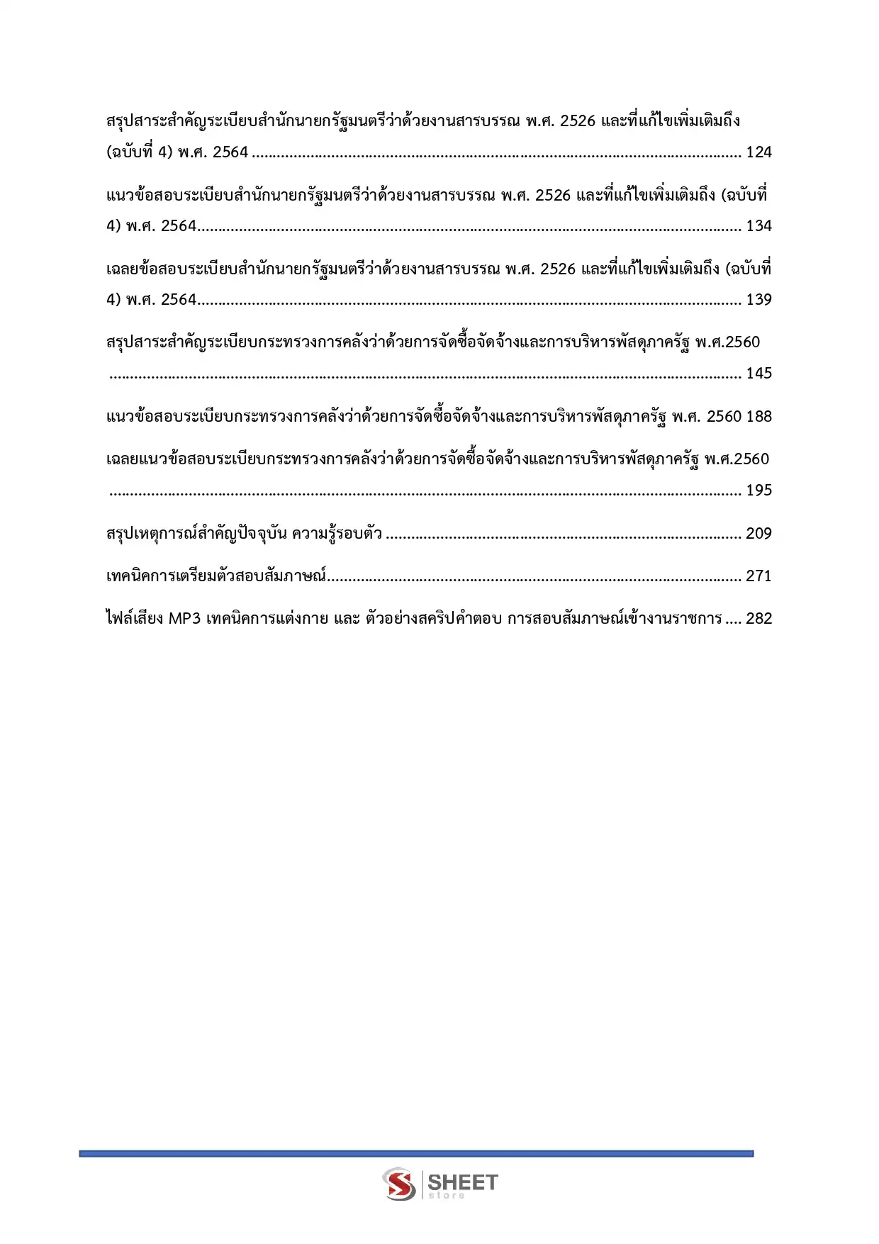 แนวข้อสอบ เจ้าพนักงานธุรการปฏิบัติงาน กรมทรัพยากรน้ำบาดาล [มิ.ย.2569]