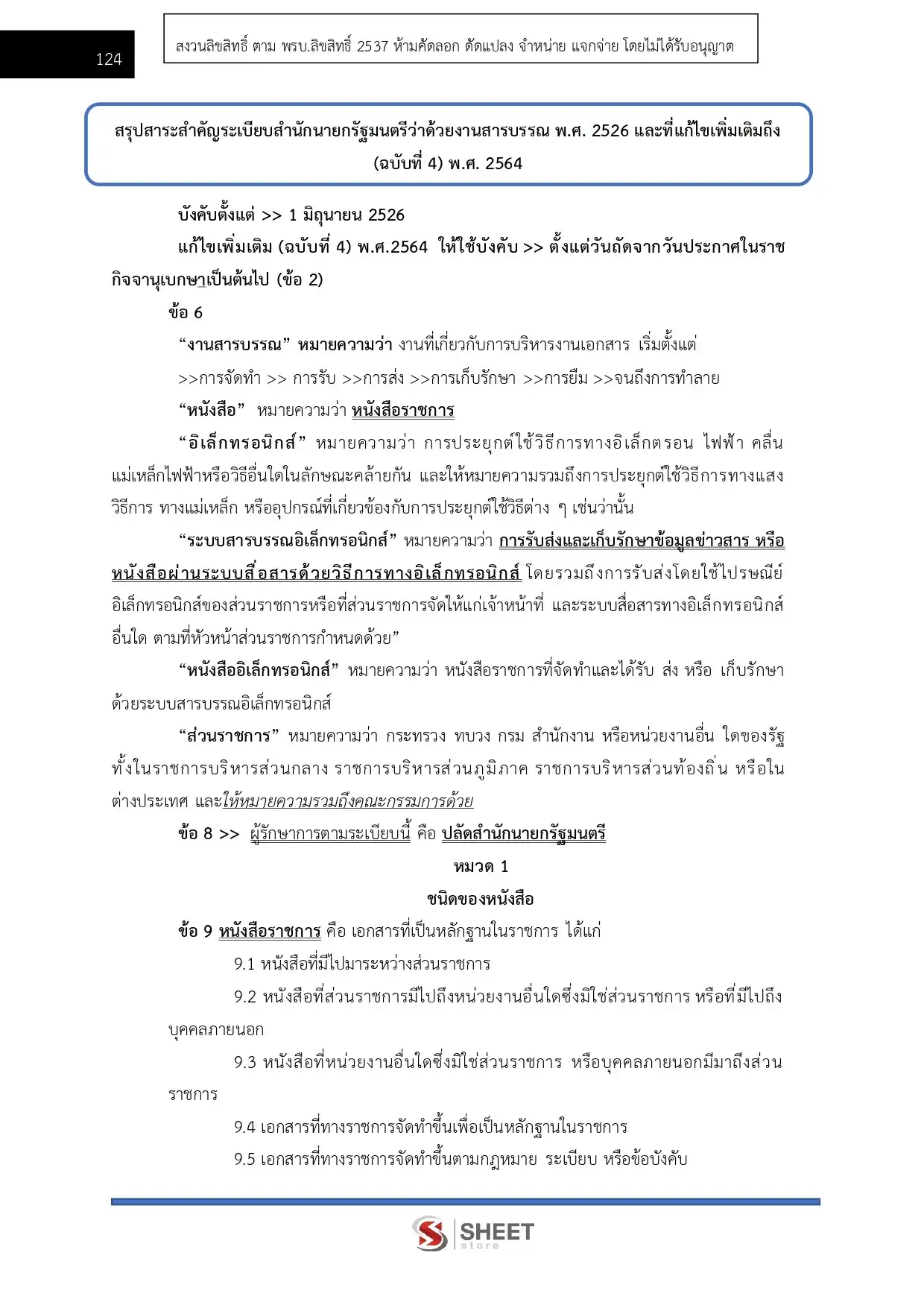 แนวข้อสอบ เจ้าพนักงานธุรการปฏิบัติงาน กรมทรัพยากรน้ำบาดาล [มิ.ย.2569]
