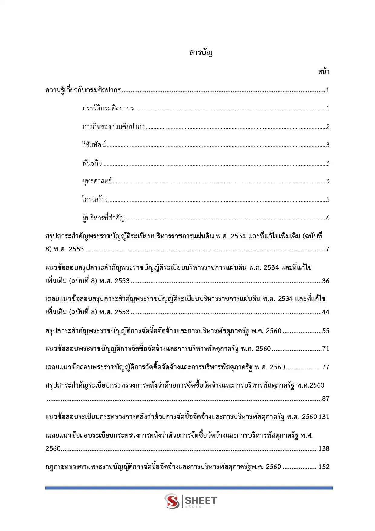 แนวข้อสอบ เจ้าพนักงานพัสดุปฏิบัติงาน กรมศิลปากร [มิ.ย.2569]