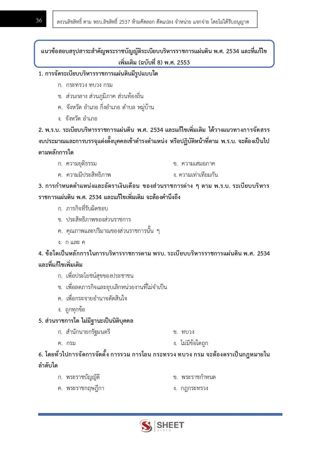 แนวข้อสอบ เจ้าพนักงานพัสดุปฏิบัติงาน กรมศิลปากร [มิ.ย.2569]