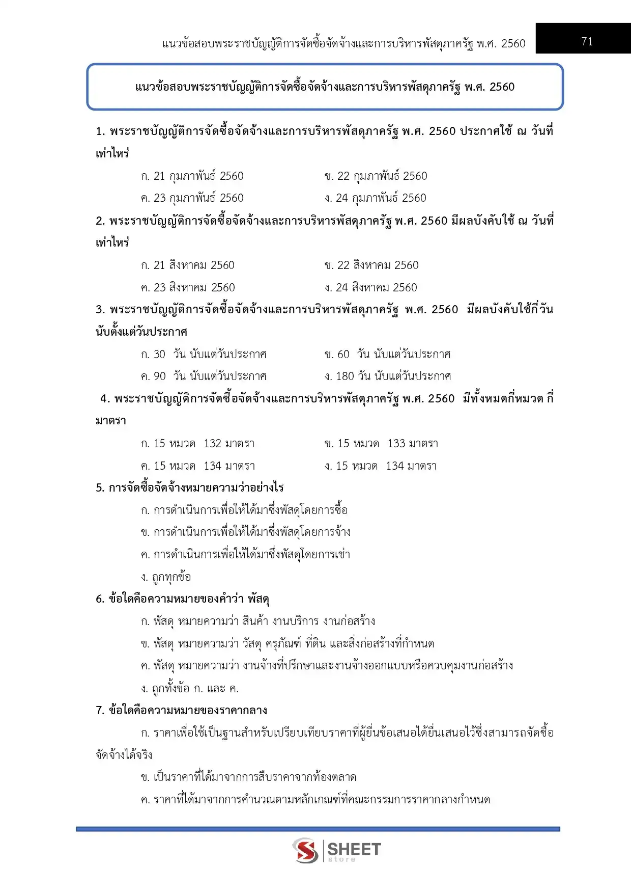 แนวข้อสอบ เจ้าพนักงานพัสดุปฏิบัติงาน กรมศิลปากร [มิ.ย.2569]