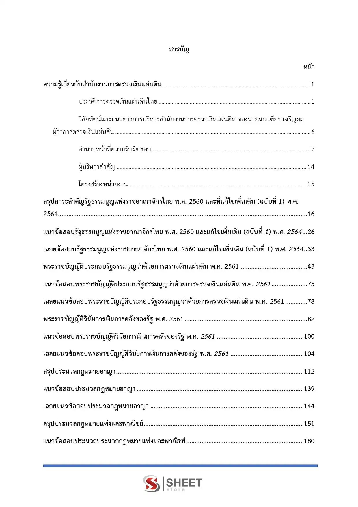 แนวข้อสอบ นิติกรปฏิบัติการ สำนักงานการตรวจเงินแผ่นดิน [มิ.ย.2569]