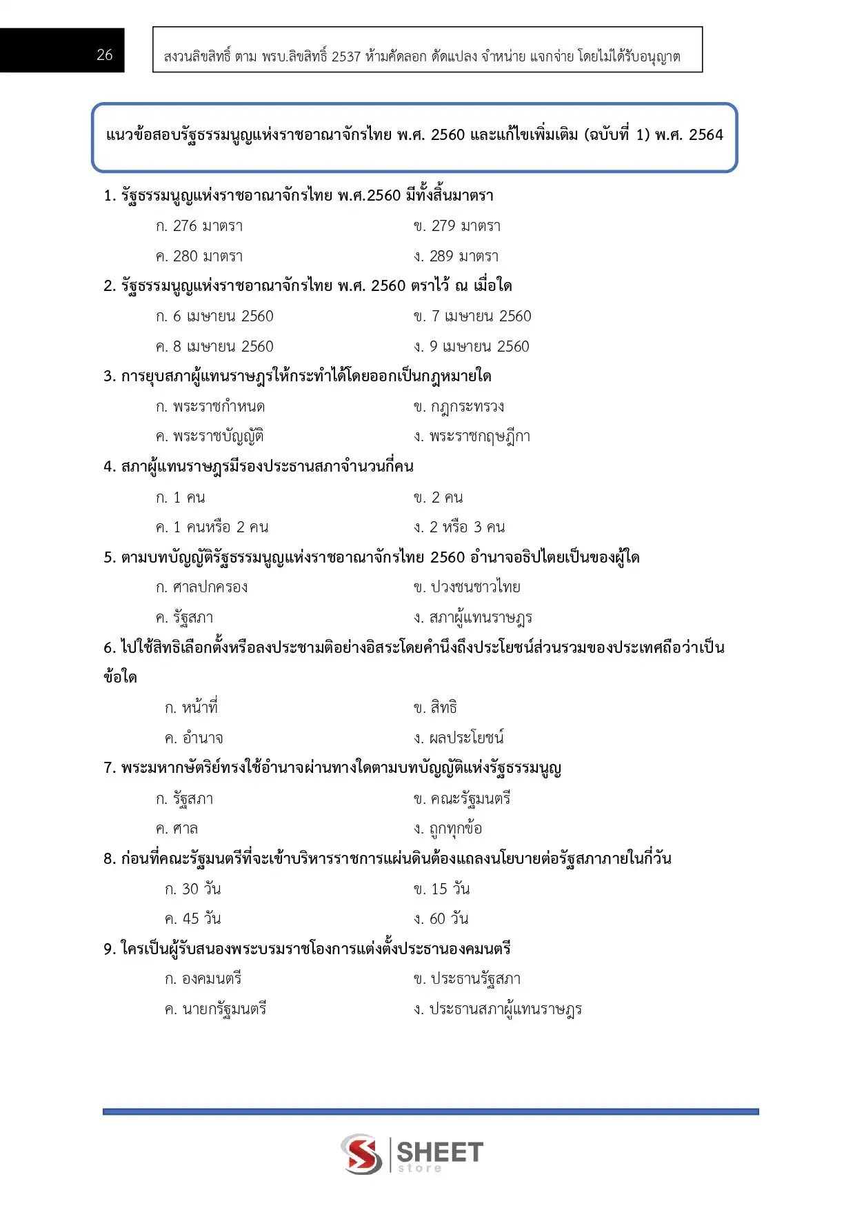 แนวข้อสอบ นิติกรปฏิบัติการ สำนักงานการตรวจเงินแผ่นดิน [มิ.ย.2569]