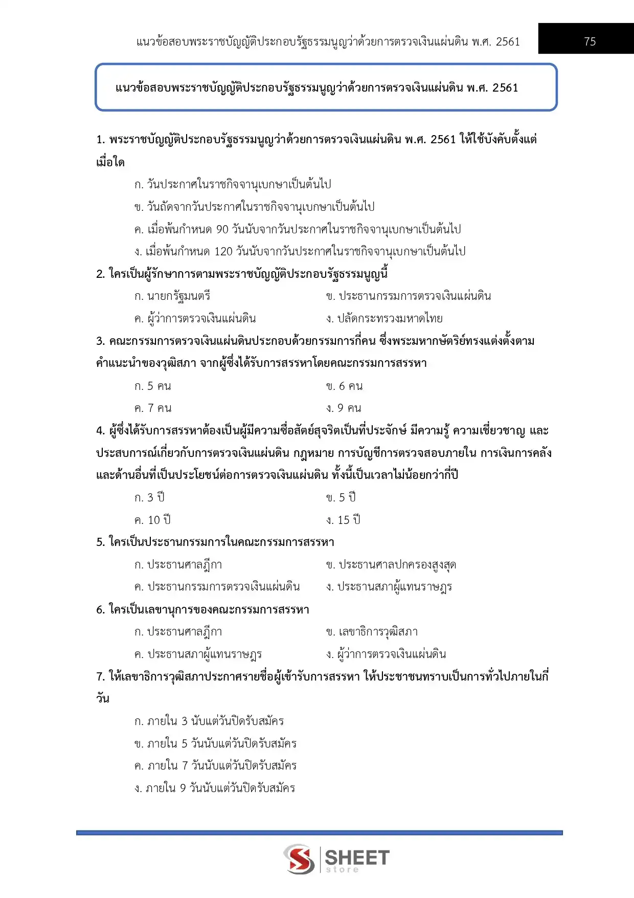 แนวข้อสอบ นิติกรปฏิบัติการ สำนักงานการตรวจเงินแผ่นดิน [มิ.ย.2569]