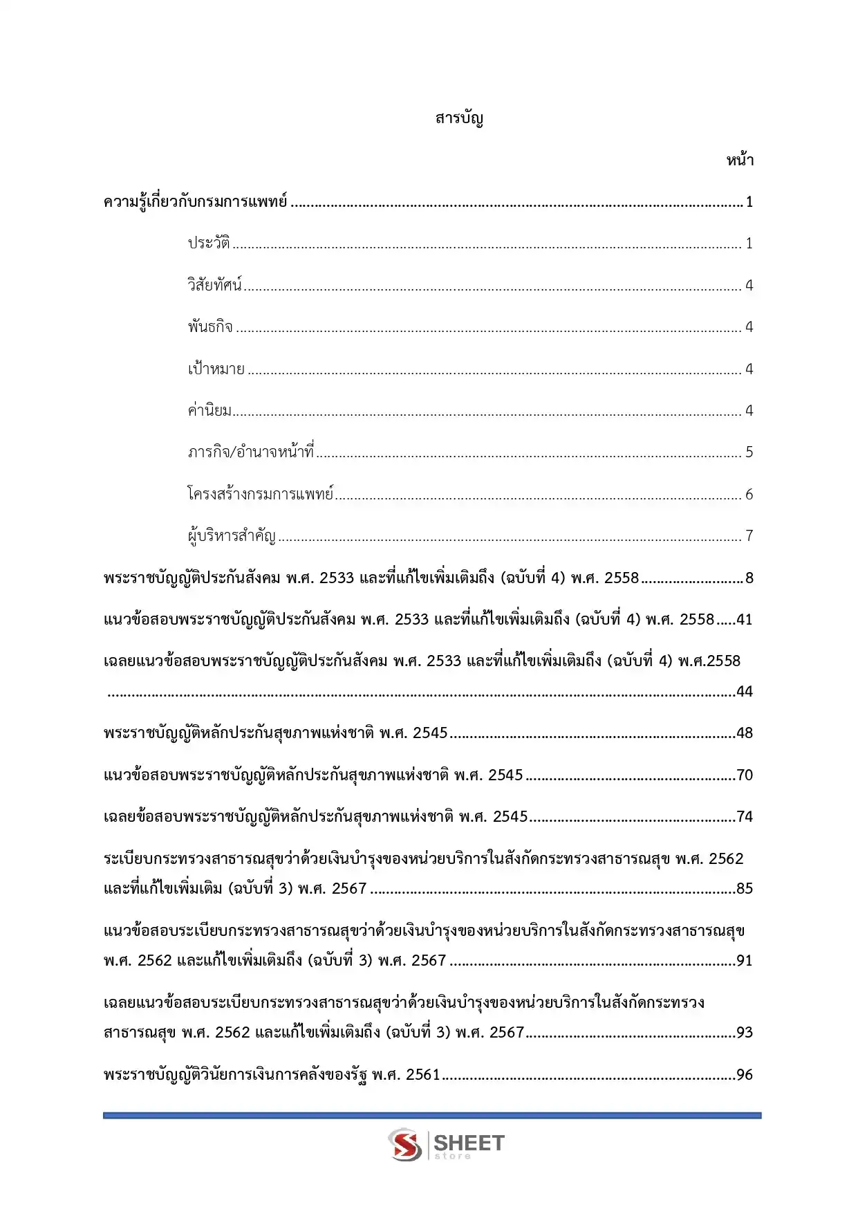 แนวข้อสอบ เจ้าพนักงานการเงินและบัญชีปฏิบัติงาน กรมการแพทย์ [มิ.ย.2569]