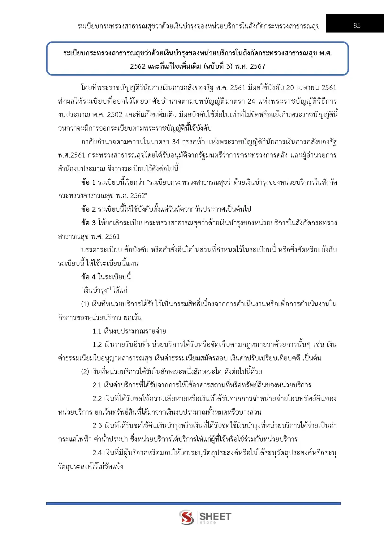 แนวข้อสอบ เจ้าพนักงานการเงินและบัญชีปฏิบัติงาน กรมการแพทย์ [มิ.ย.2569]