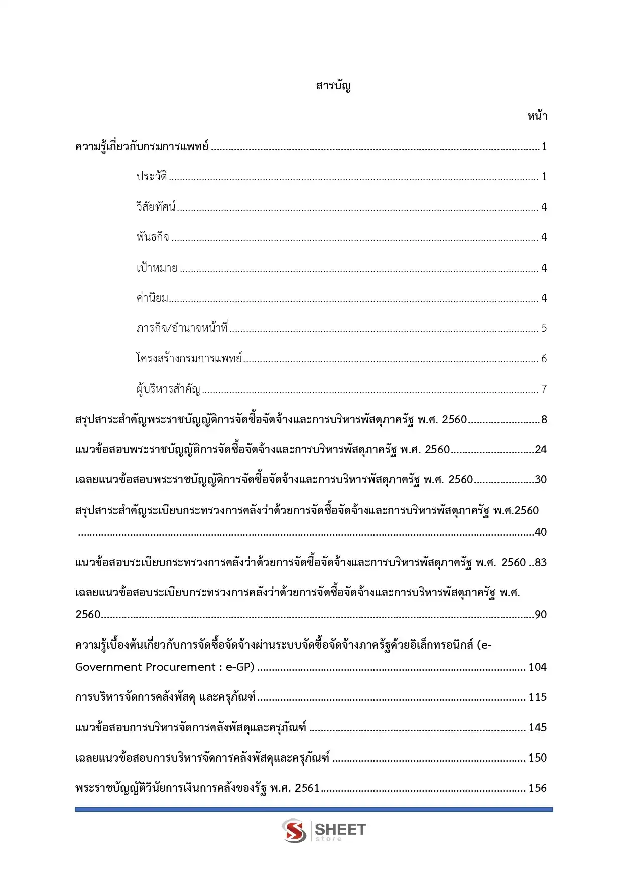 แนวข้อสอบ เจ้าพนักงานพัสดุปฏิบัติงาน กรมการแพทย์ [มิ.ย.2569]