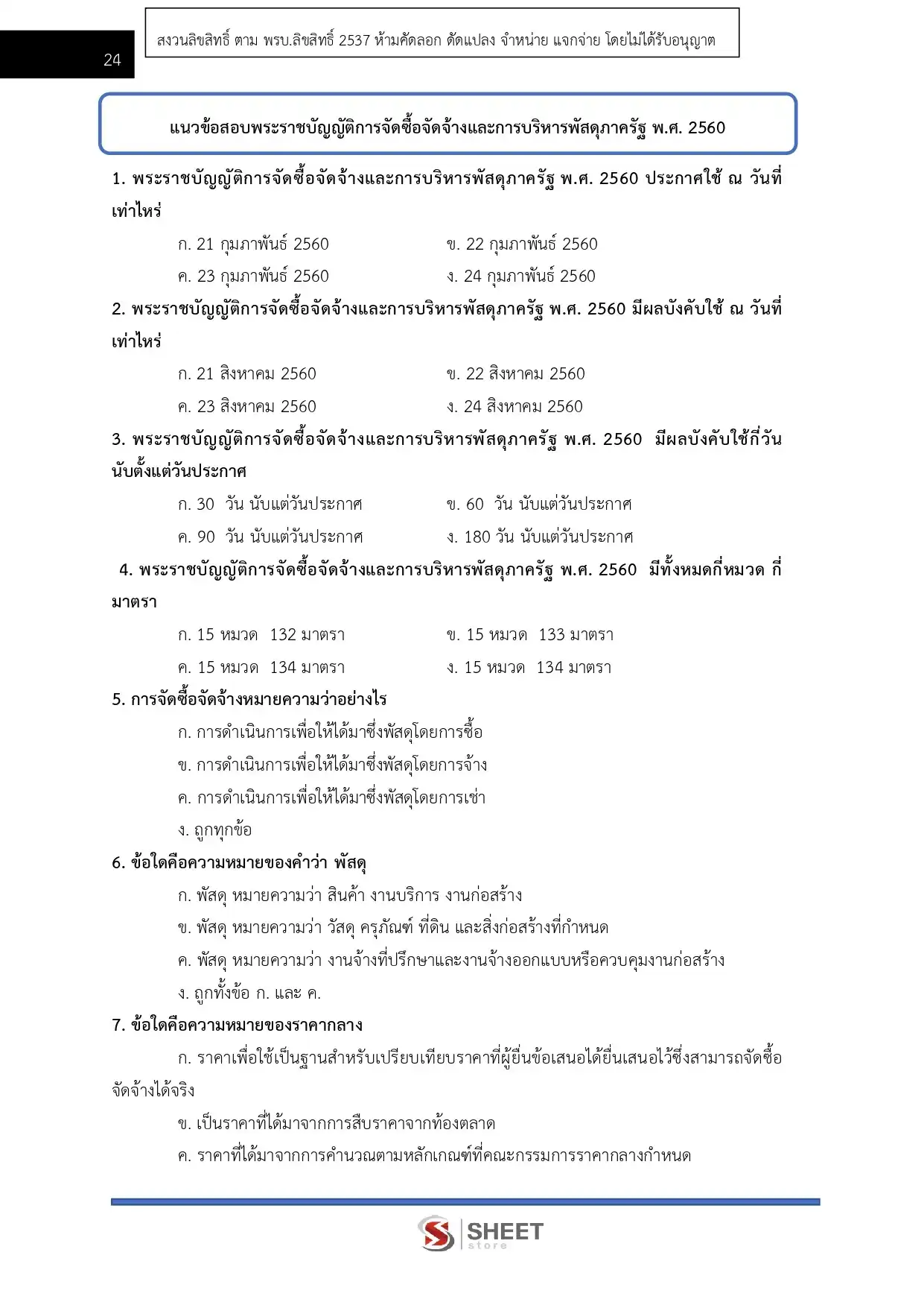 แนวข้อสอบ เจ้าพนักงานพัสดุปฏิบัติงาน กรมการแพทย์ [มิ.ย.2569]