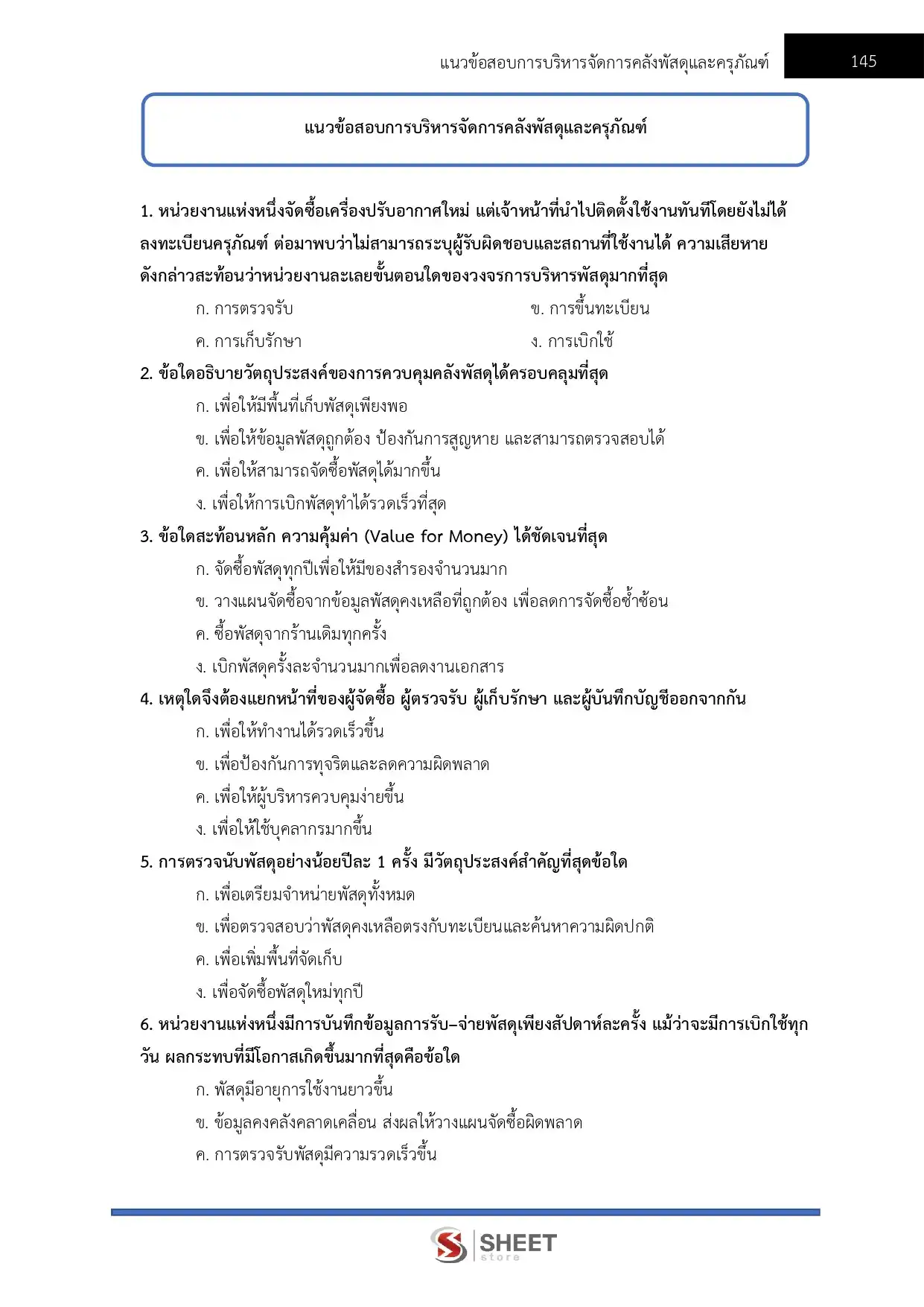 แนวข้อสอบ เจ้าพนักงานพัสดุปฏิบัติงาน กรมการแพทย์ [มิ.ย.2569]