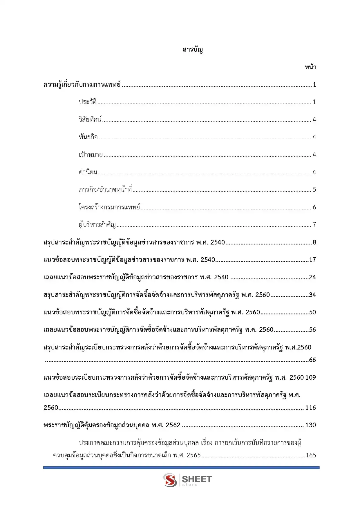 แนวข้อสอบ เจ้าพนักงานธุรการปฏิบัติงาน กรมการแพทย์ [มิ.ย.2569]