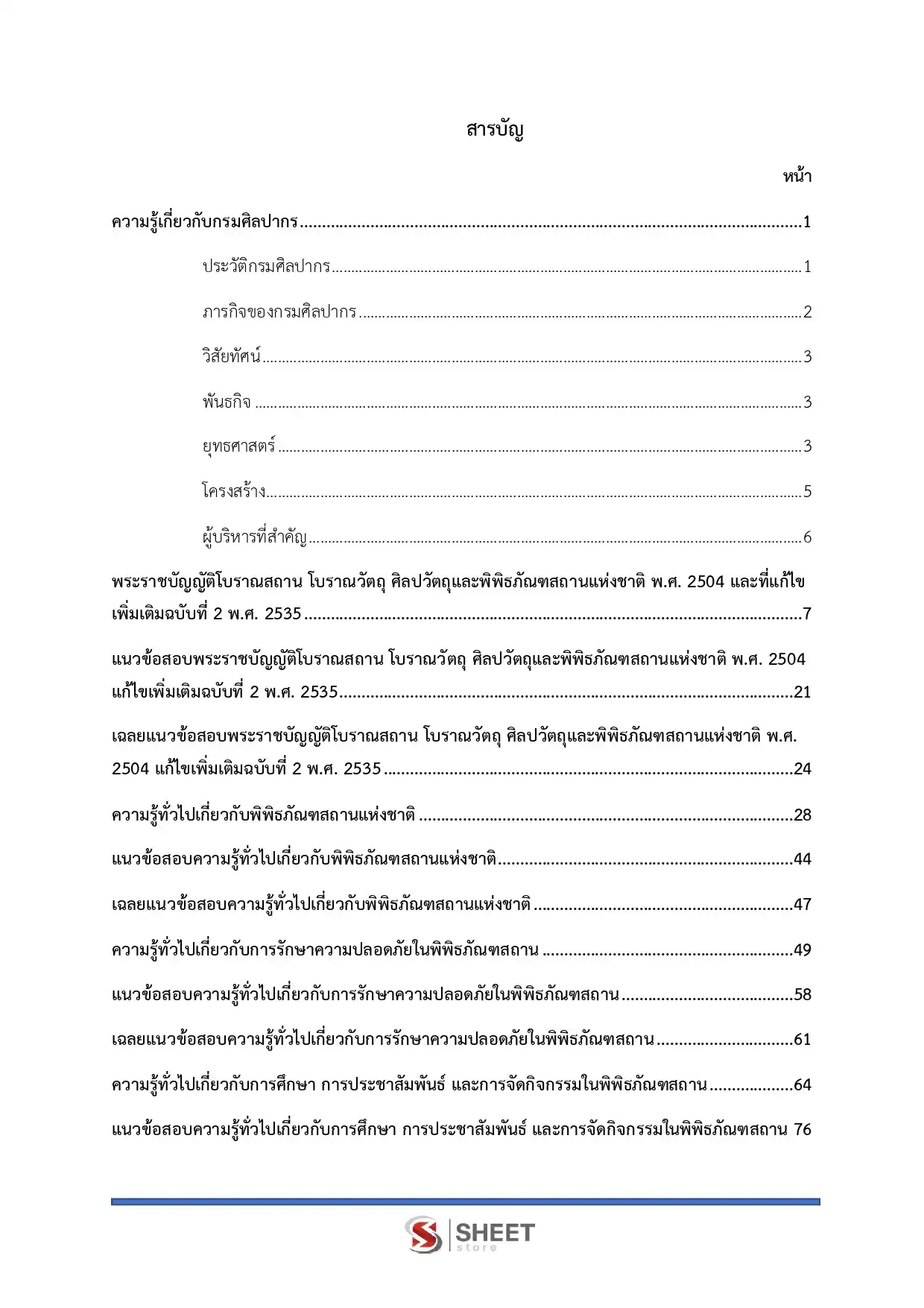 แนวข้อสอบ เจ้าพนักงานพิพิธภัณฑ์ปฏิบัติงาน กรมศิลปากร [มิ.ย.2569]