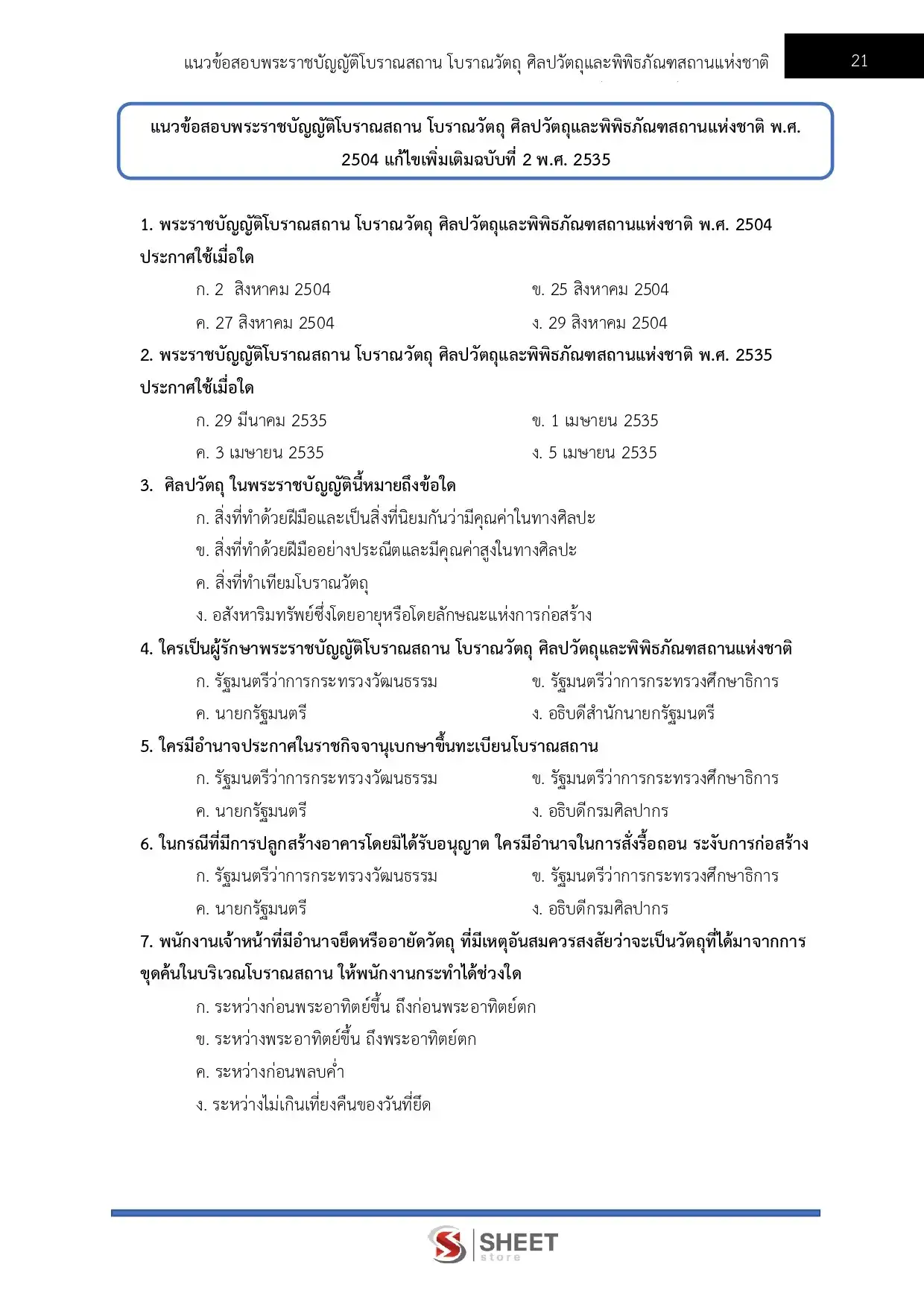 แนวข้อสอบ เจ้าพนักงานพิพิธภัณฑ์ปฏิบัติงาน กรมศิลปากร [มิ.ย.2569]