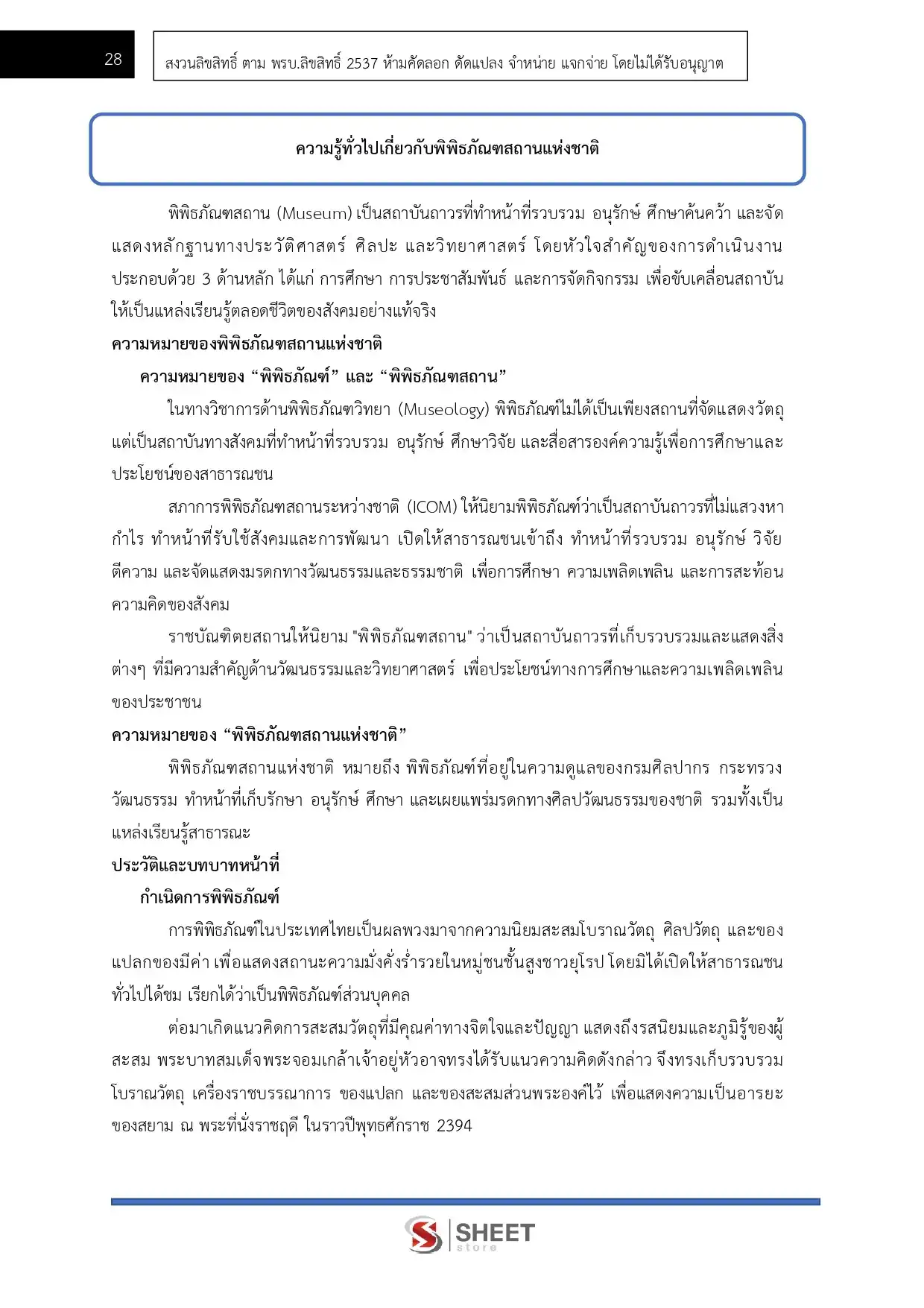 แนวข้อสอบ เจ้าพนักงานพิพิธภัณฑ์ปฏิบัติงาน กรมศิลปากร [มิ.ย.2569]