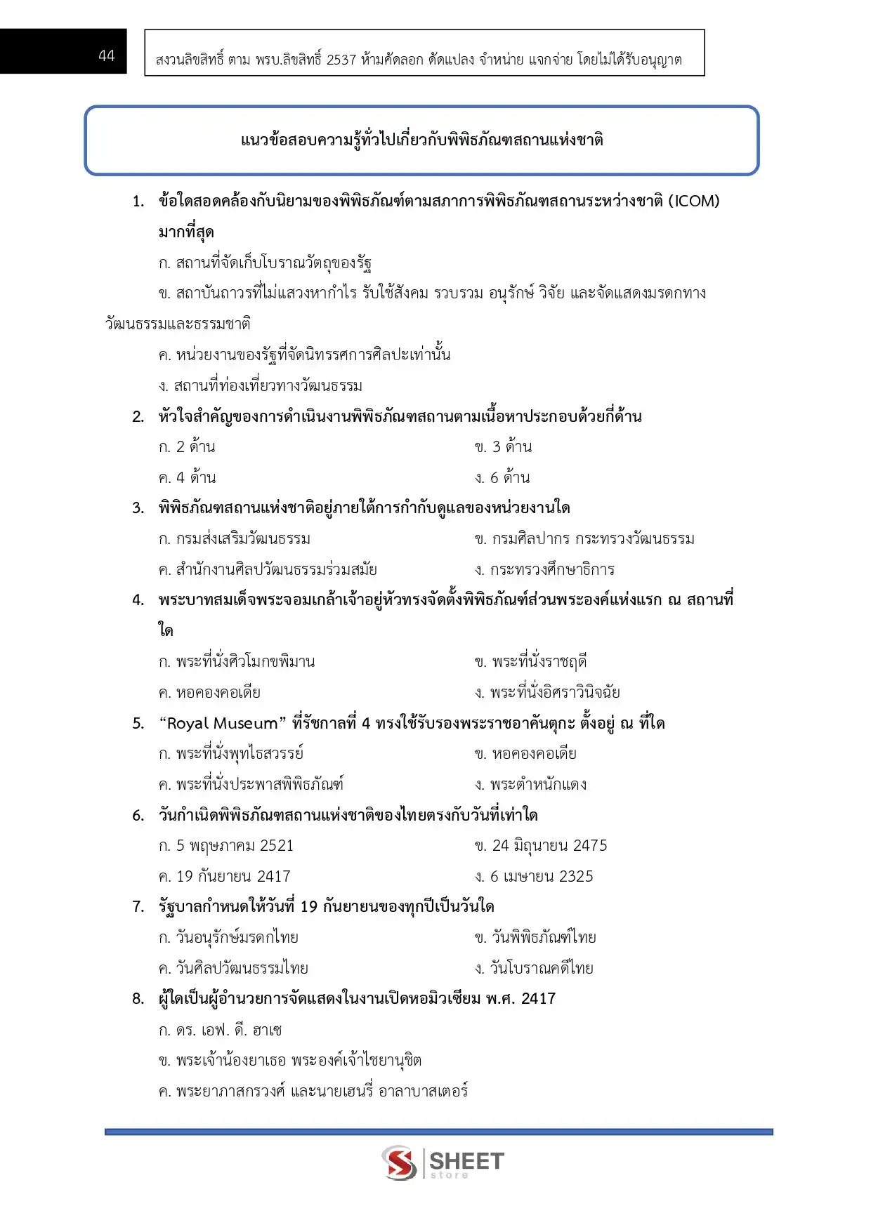 แนวข้อสอบ เจ้าพนักงานพิพิธภัณฑ์ปฏิบัติงาน กรมศิลปากร [มิ.ย.2569]