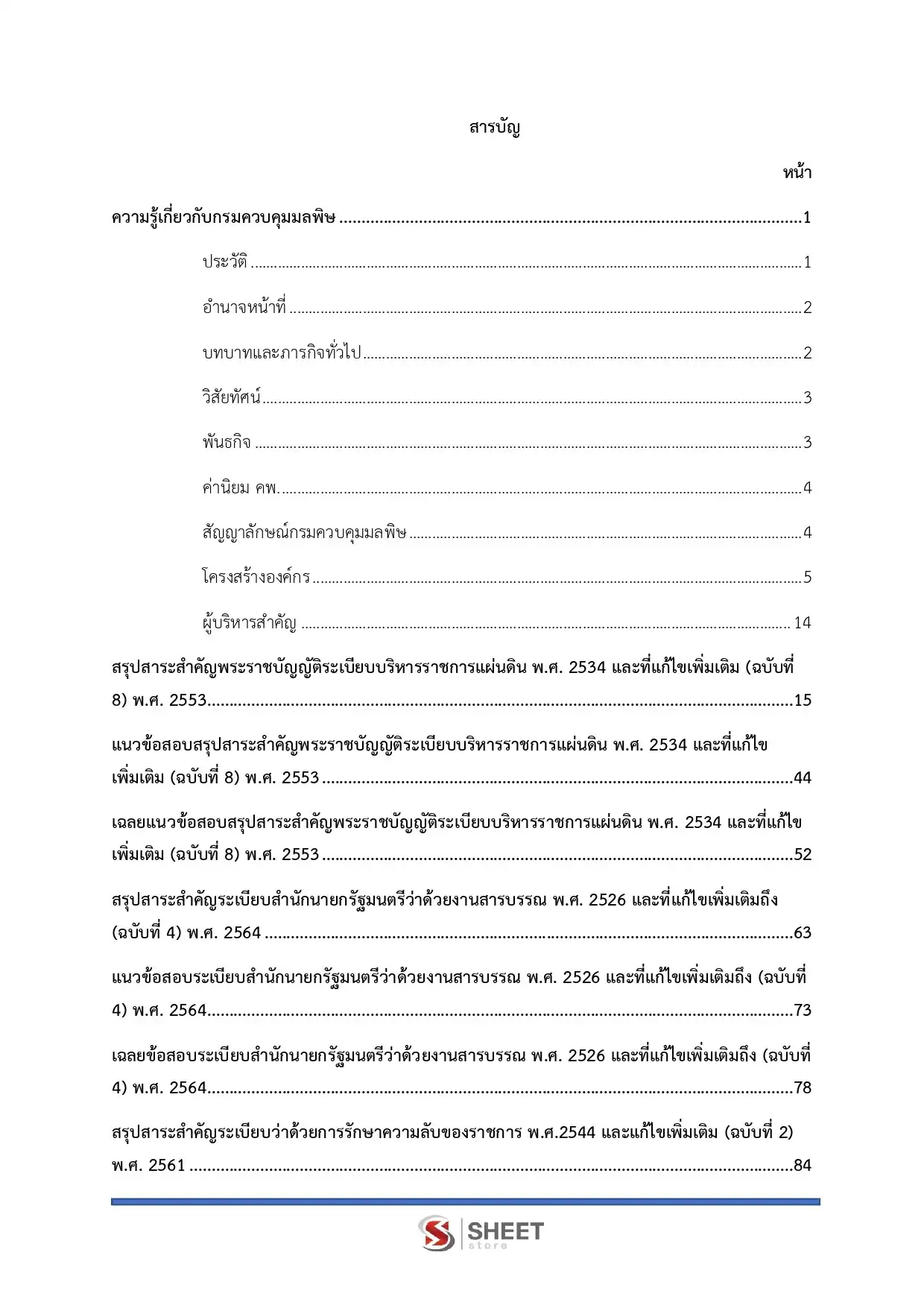แนวข้อสอบ เจ้าพนักงานธุรการ กรมควบคุมมลพิษ [มิ.ย.2569]