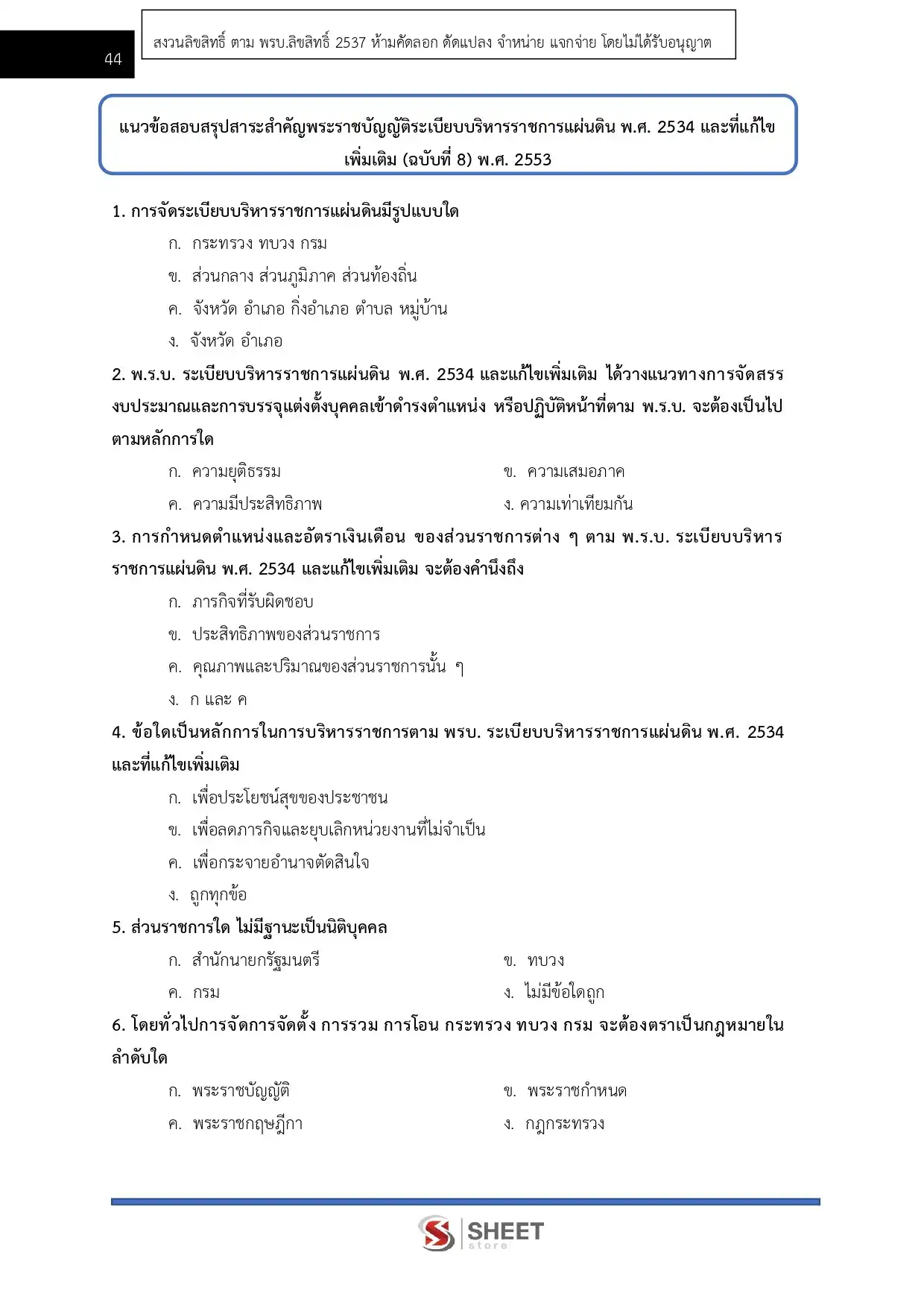 แนวข้อสอบ เจ้าพนักงานธุรการ กรมควบคุมมลพิษ [มิ.ย.2569]
