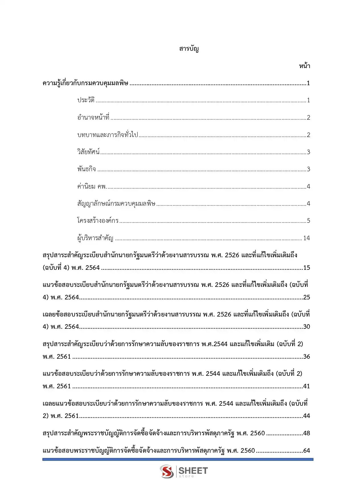 แนวข้อสอบ นักจัดการงานทั่วไป กรมควบคุมมลพิษ [มิ.ย.2569]