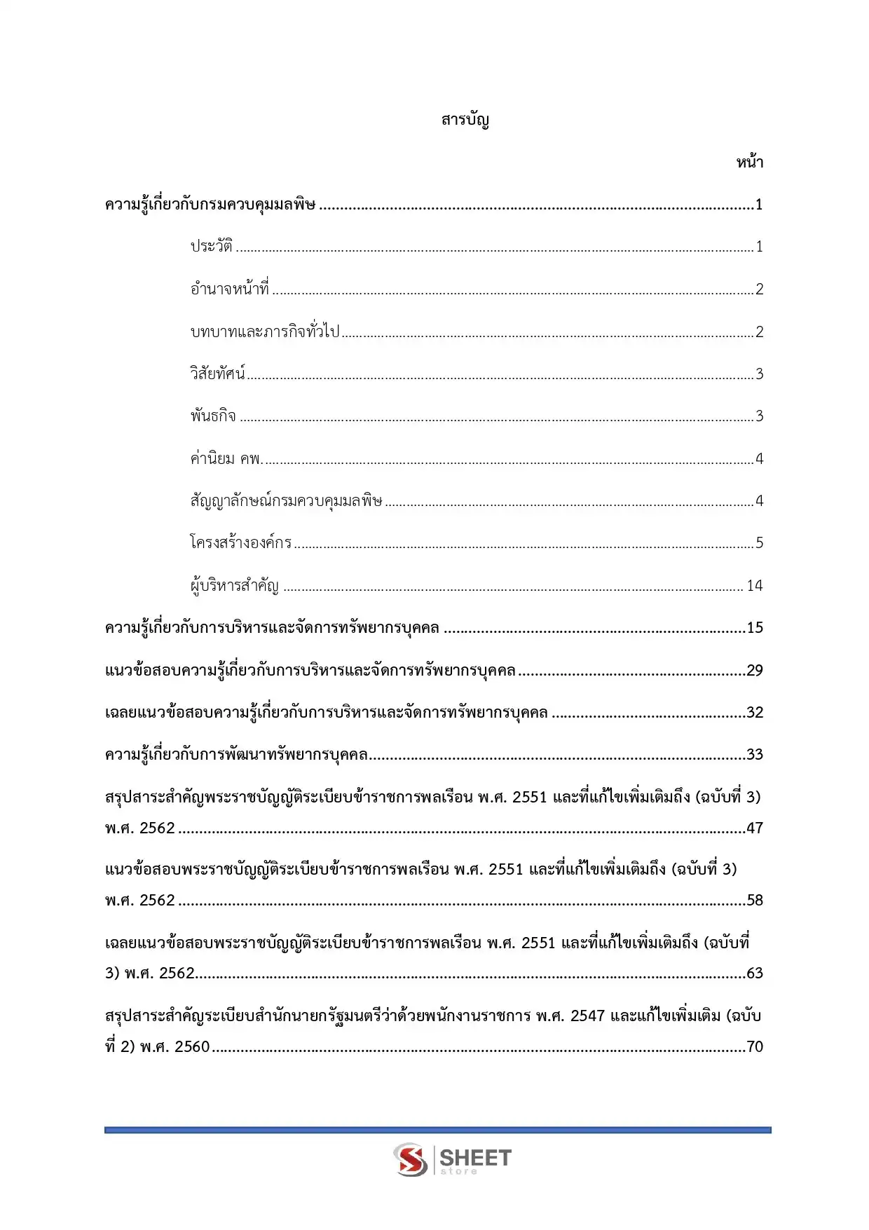 แนวข้อสอบ นักทรัพยากรบุคคล กรมควบคุมมลพิษ [มิ.ย.2569]