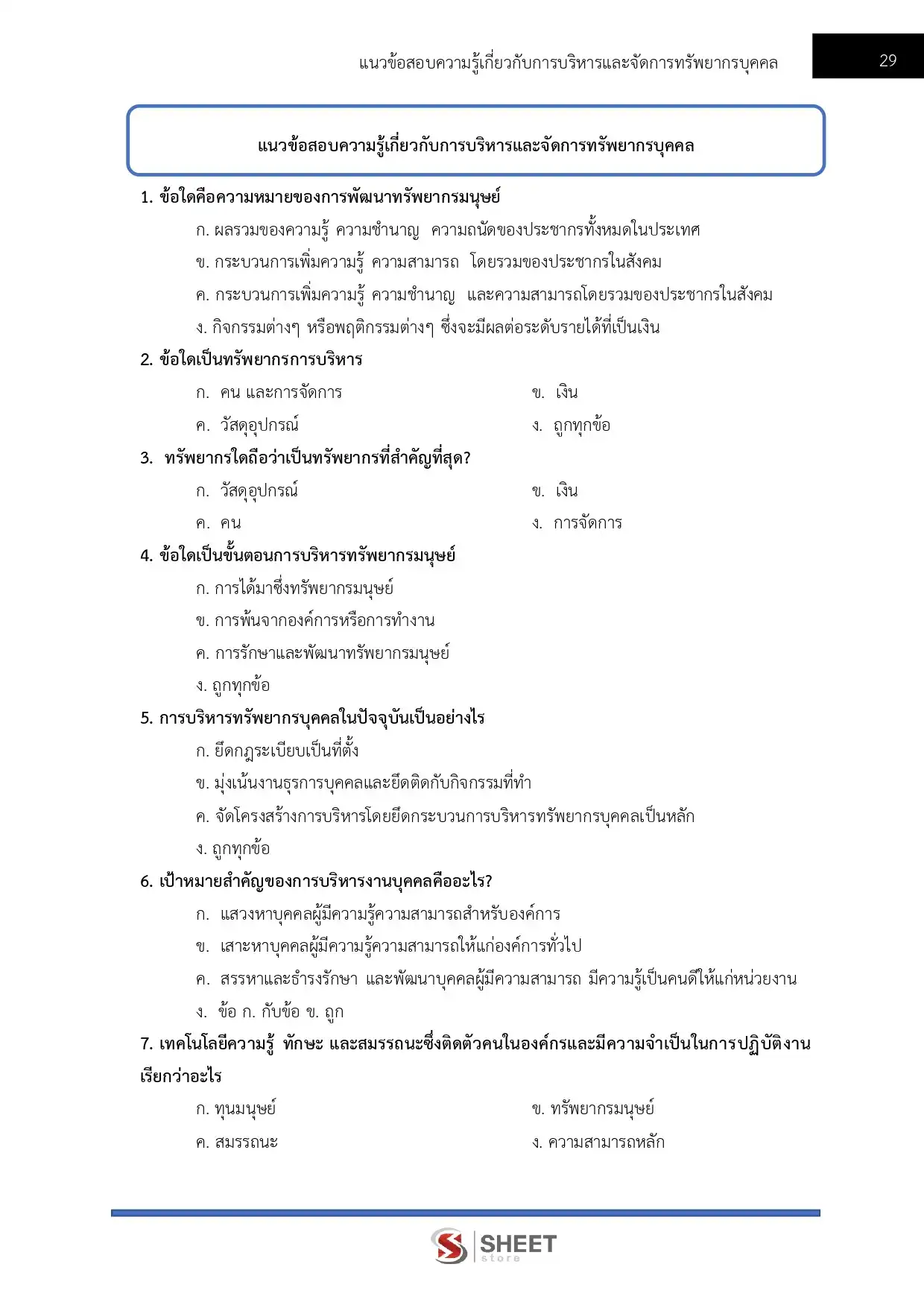 แนวข้อสอบ นักทรัพยากรบุคคล กรมควบคุมมลพิษ [มิ.ย.2569]