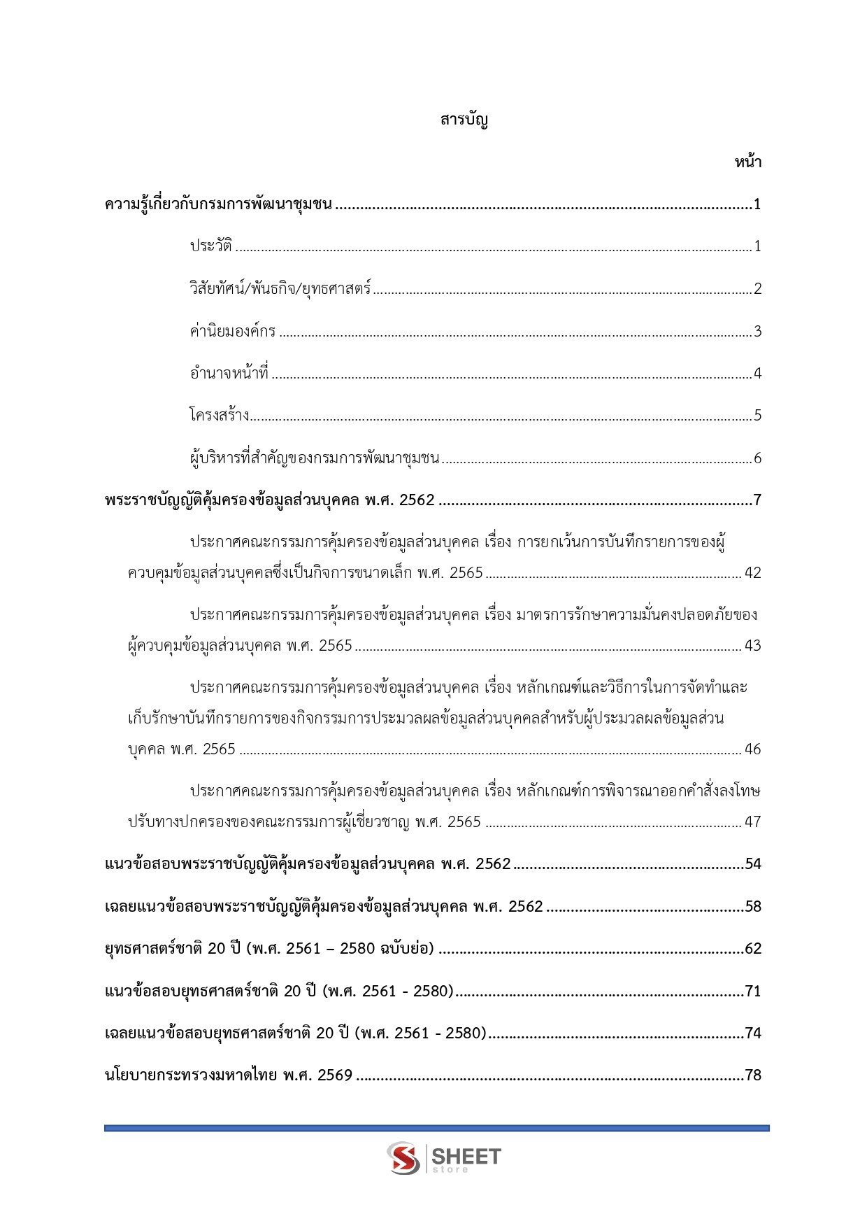 แนวข้อสอบ อาสาพัฒนา (อสพ.) รุ่นที่ 78 กรมการพัฒนาชุมชน [ก.ค.2569]