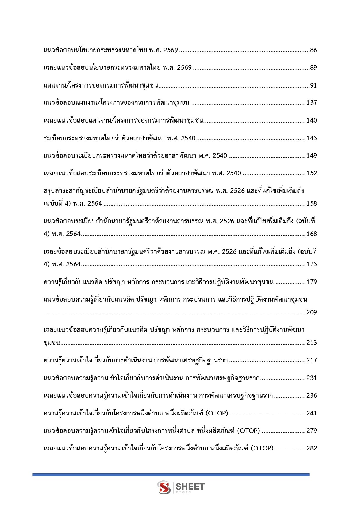 แนวข้อสอบ อาสาพัฒนา (อสพ.) รุ่นที่ 78 กรมการพัฒนาชุมชน [ก.ค.2569]