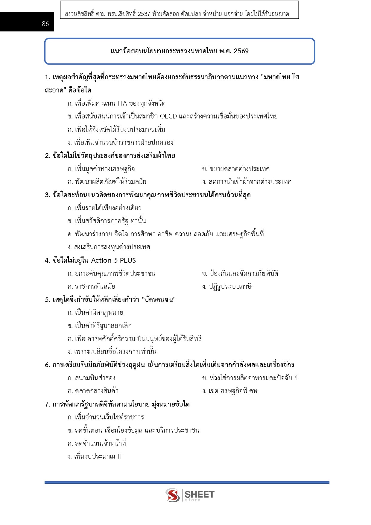 แนวข้อสอบ อาสาพัฒนา (อสพ.) รุ่นที่ 78 กรมการพัฒนาชุมชน [ก.ค.2569]
