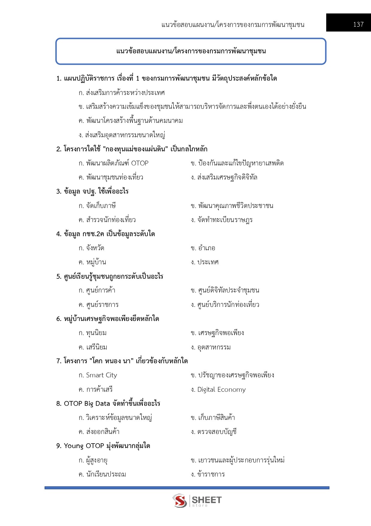 แนวข้อสอบ อาสาพัฒนา (อสพ.) รุ่นที่ 78 กรมการพัฒนาชุมชน [ก.ค.2569]