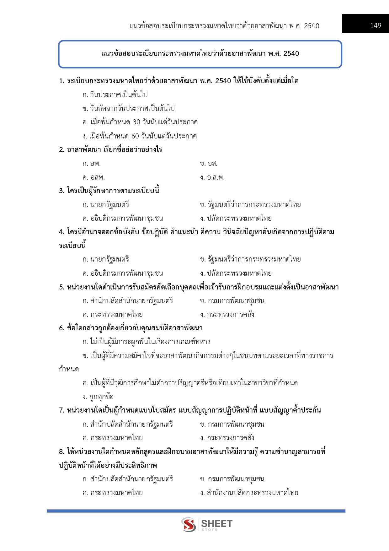 แนวข้อสอบ อาสาพัฒนา (อสพ.) รุ่นที่ 78 กรมการพัฒนาชุมชน [ก.ค.2569]