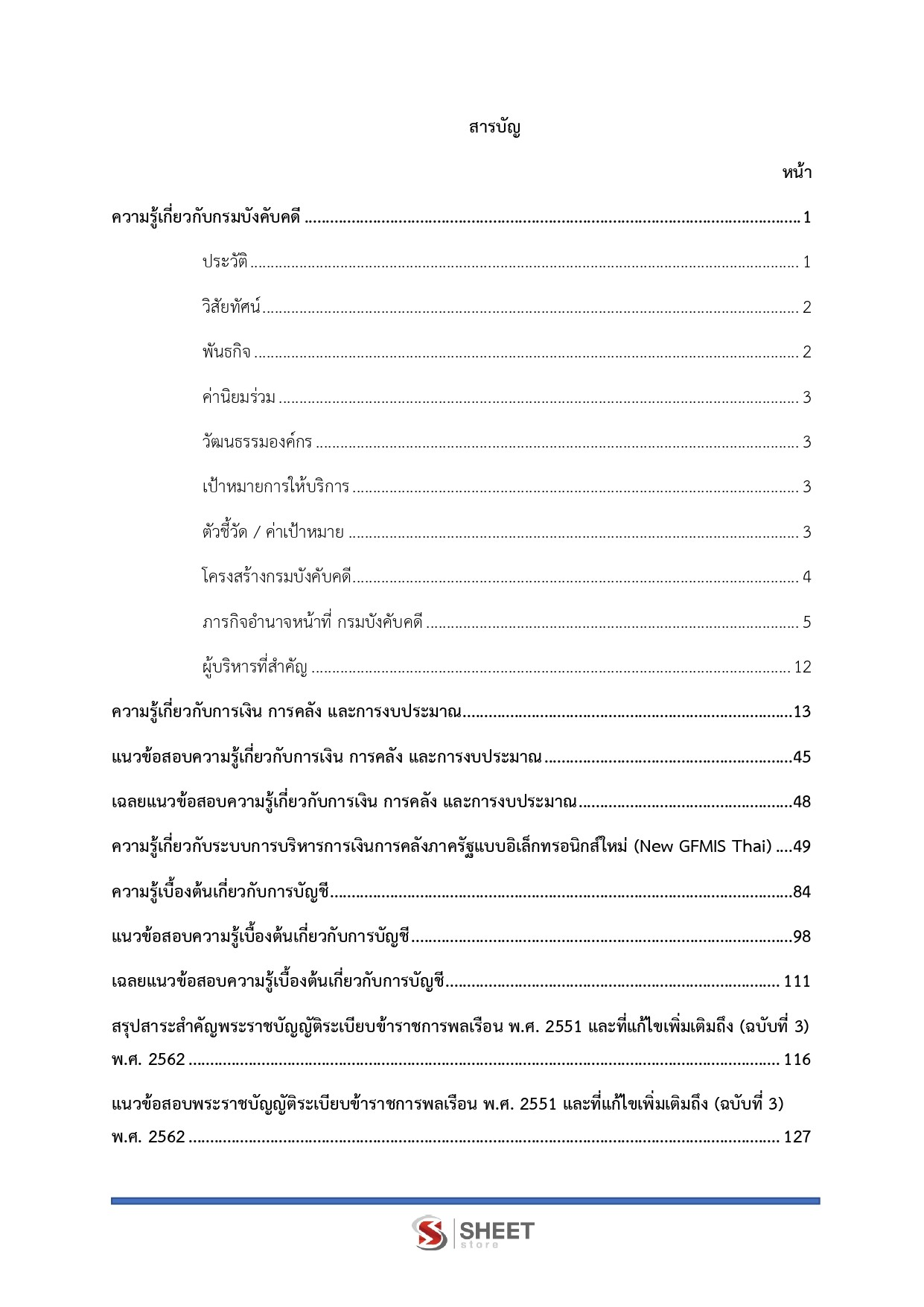 แนวข้อสอบ เจ้าพนักงานการเงินและบัญชีปฏิบัติงาน กรมบังคับคดี [ก.ค. 2569]