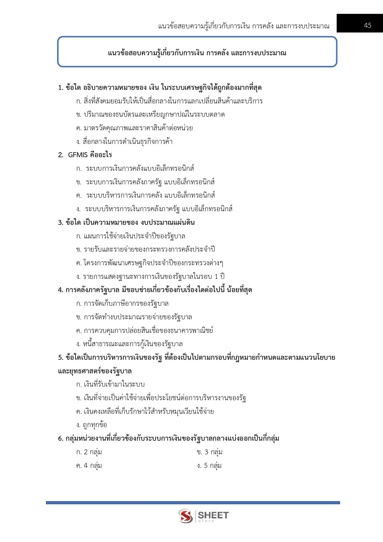 แนวข้อสอบ เจ้าพนักงานการเงินและบัญชีปฏิบัติงาน กรมบังคับคดี [ก.ค. 2569]