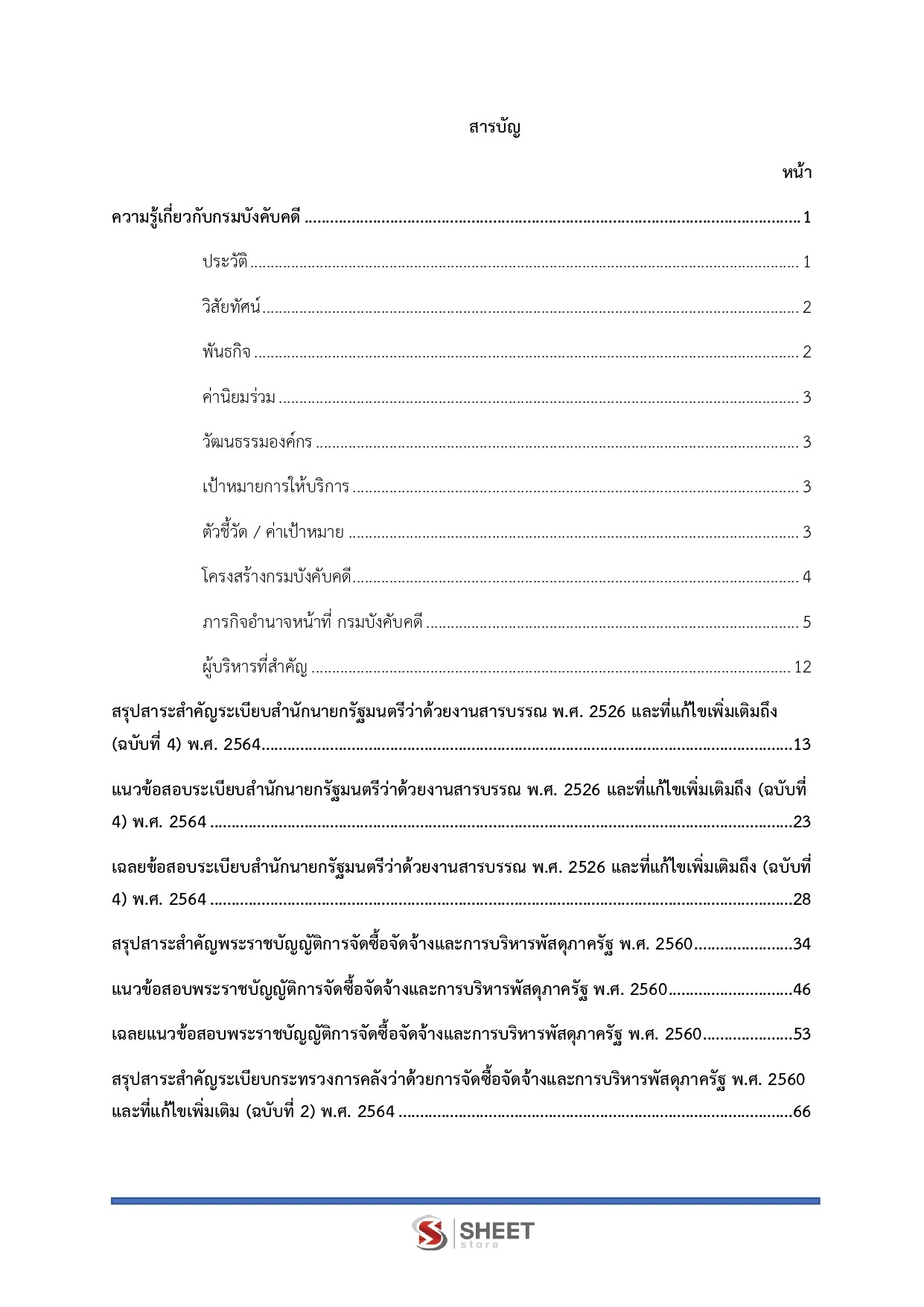 แนวข้อสอบ เจ้าพนักงานธุรการปฏิบัติงาน กรมบังคับคดี [ ก.ค. 2569 ]