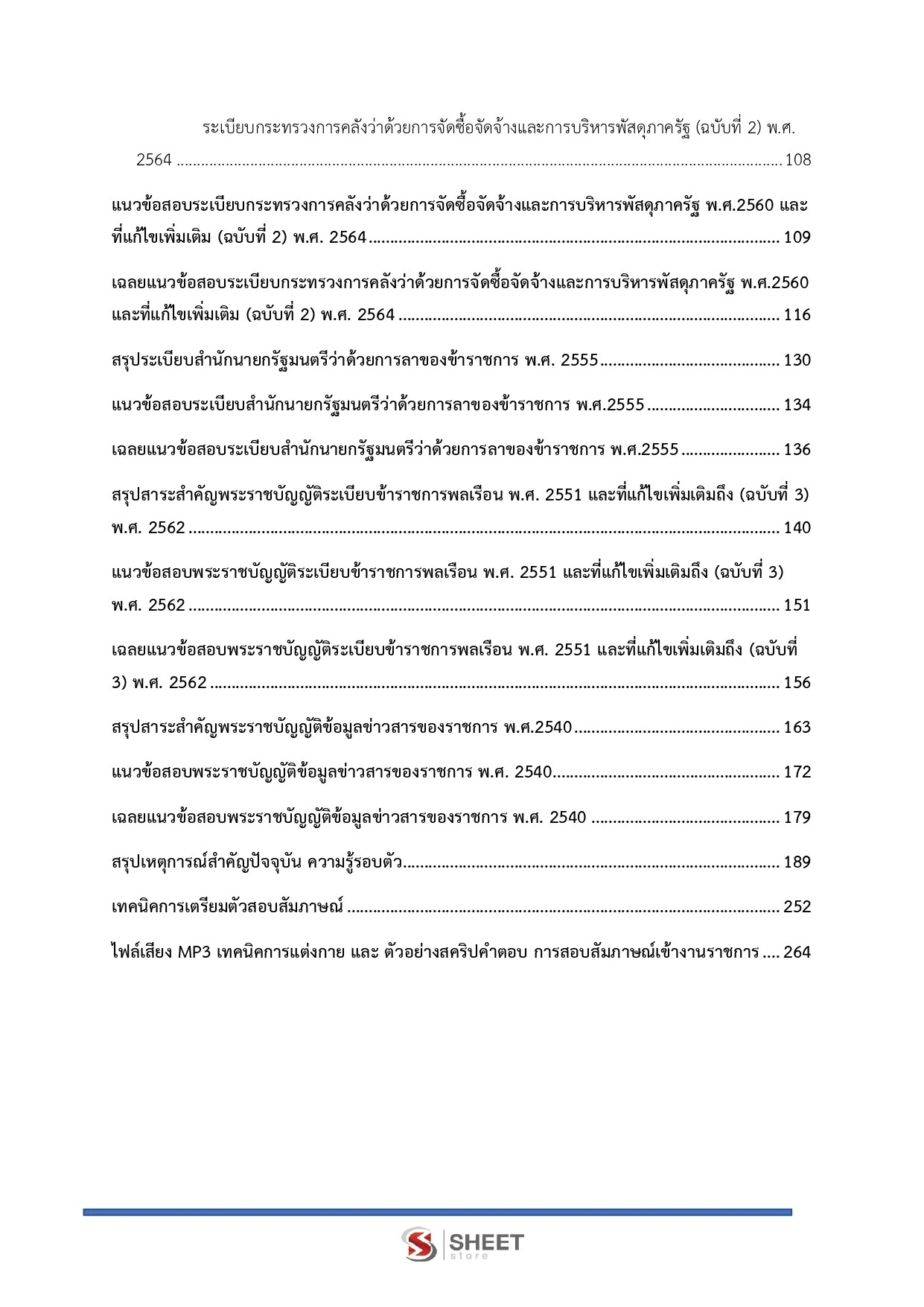 แนวข้อสอบ เจ้าพนักงานธุรการปฏิบัติงาน กรมบังคับคดี [ ก.ค. 2569 ]