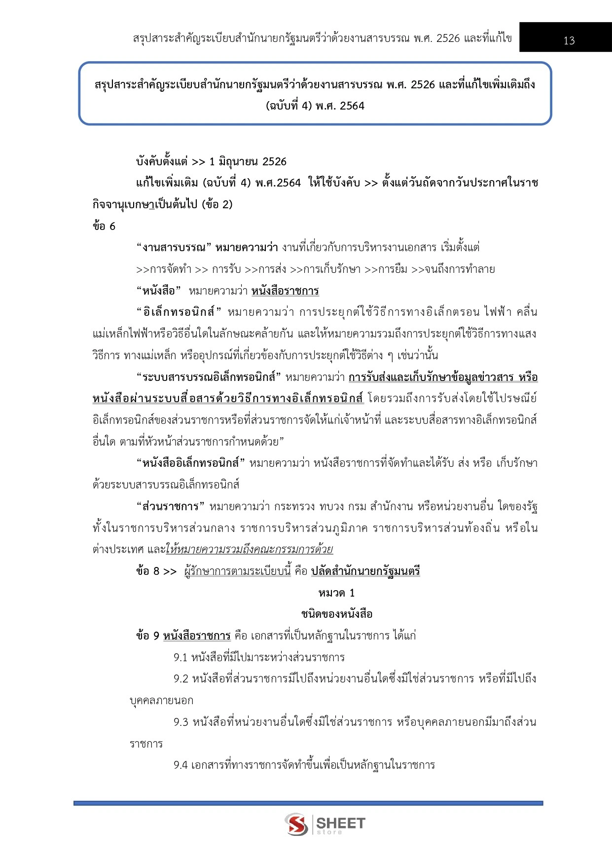 แนวข้อสอบ เจ้าพนักงานธุรการปฏิบัติงาน กรมบังคับคดี [ ก.ค. 2569 ]