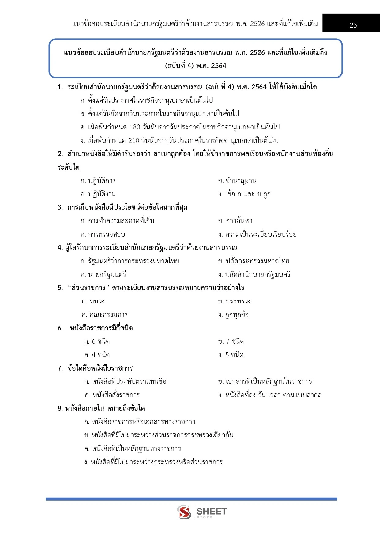แนวข้อสอบ เจ้าพนักงานธุรการปฏิบัติงาน กรมบังคับคดี [ ก.ค. 2569 ]