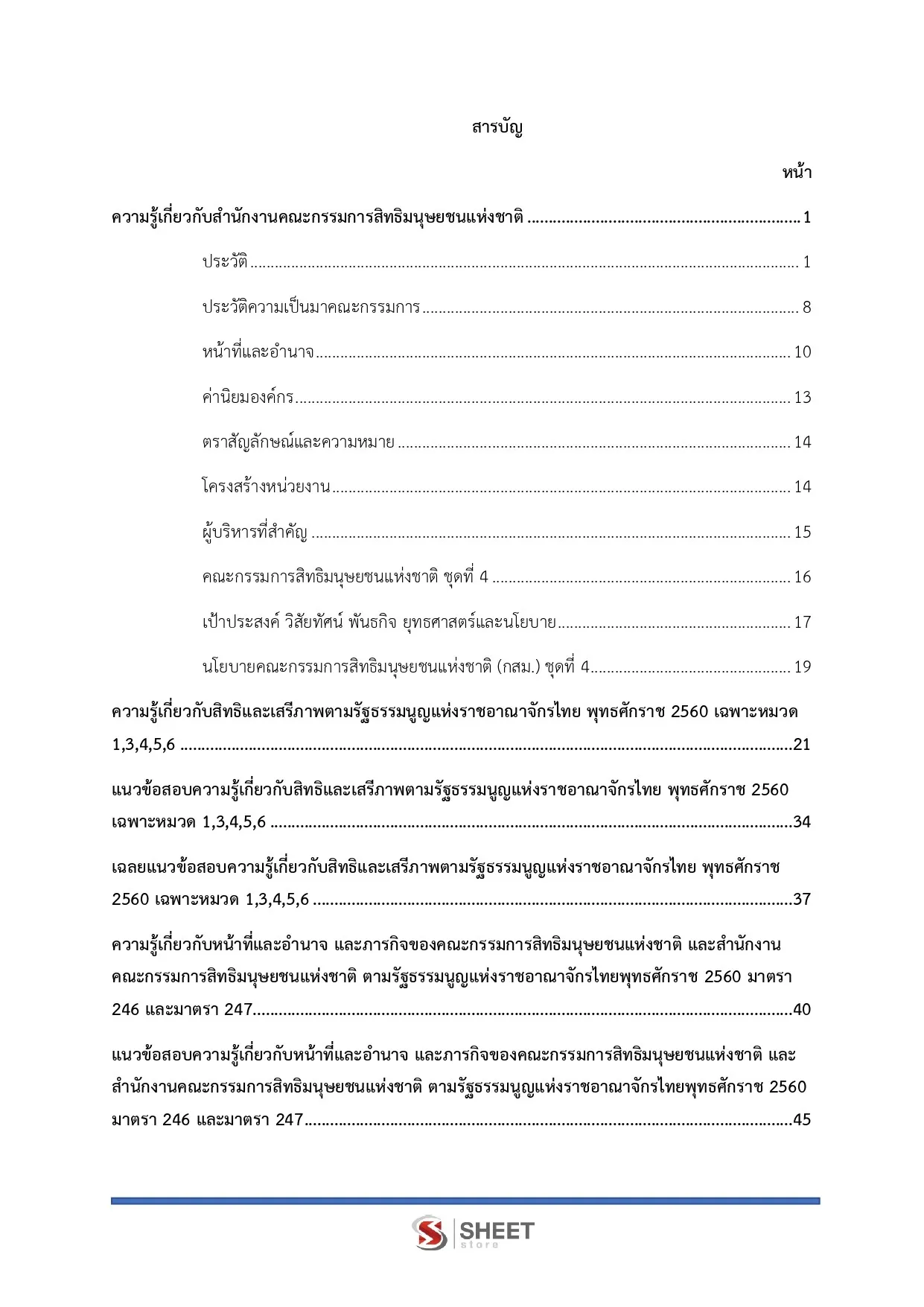 แนวข้อสอบ พนักงานวิชาการสิทธิมนุษยชน สำนักงานคณะกรรมการสิทธิมนุษยชนแห่งชาติ (กสม) [ก.ค.2569]
