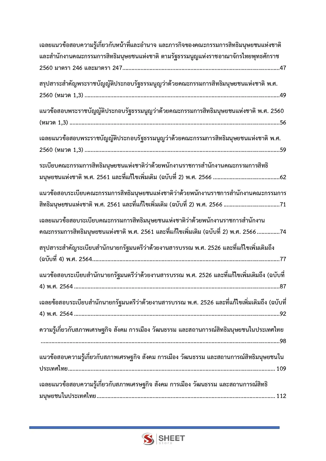 แนวข้อสอบ พนักงานวิชาการสิทธิมนุษยชน สำนักงานคณะกรรมการสิทธิมนุษยชนแห่งชาติ (กสม) [ก.ค.2569]