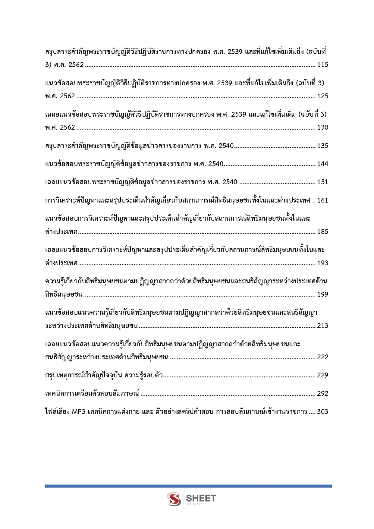 แนวข้อสอบ พนักงานวิชาการสิทธิมนุษยชน สำนักงานคณะกรรมการสิทธิมนุษยชนแห่งชาติ (กสม) [ก.ค.2569]