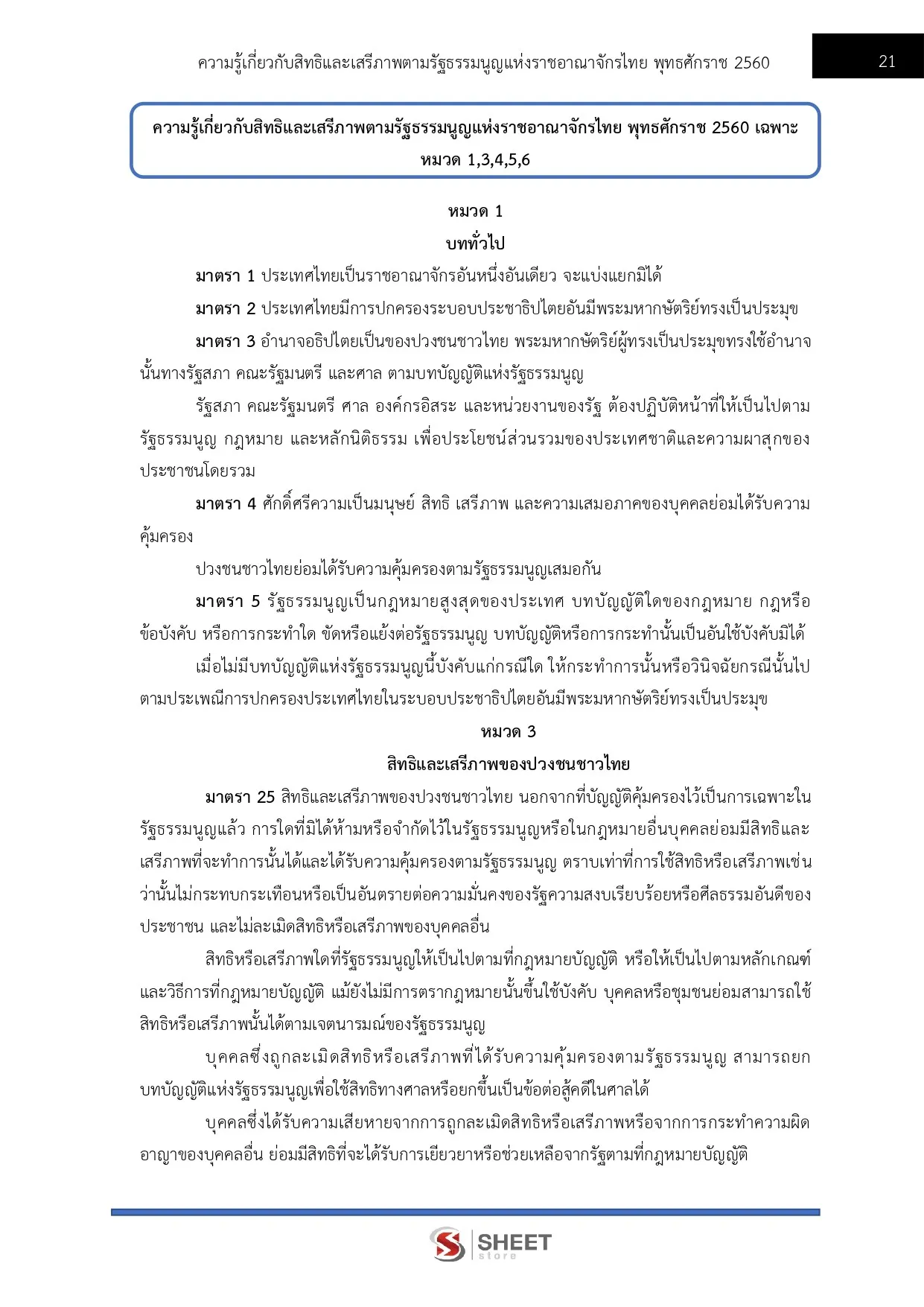 แนวข้อสอบ พนักงานวิชาการสิทธิมนุษยชน สำนักงานคณะกรรมการสิทธิมนุษยชนแห่งชาติ (กสม) [ก.ค.2569]